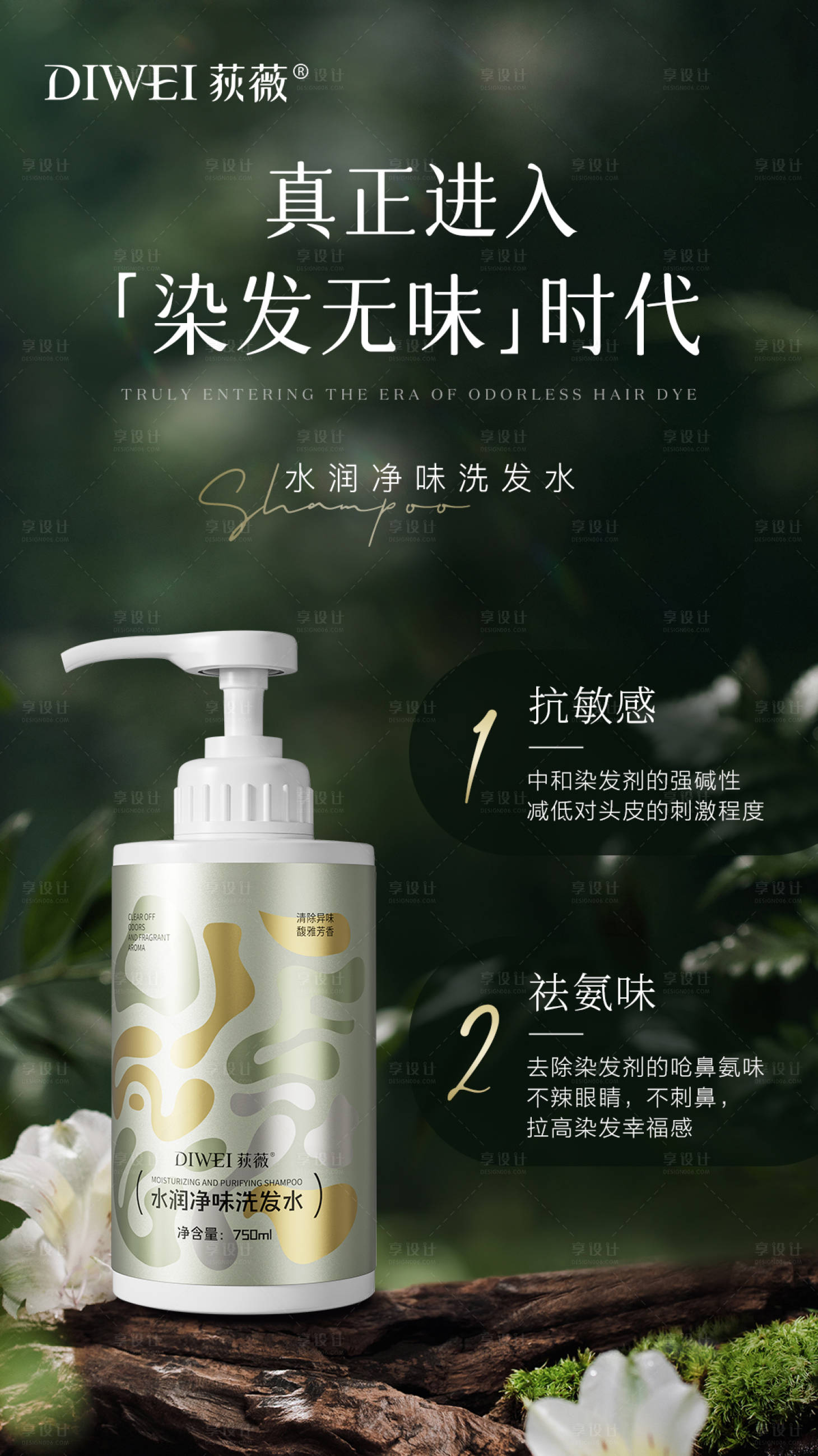 源文件下載【享設計】搜索編號：46070026338788829【天然洗發水產品海報】