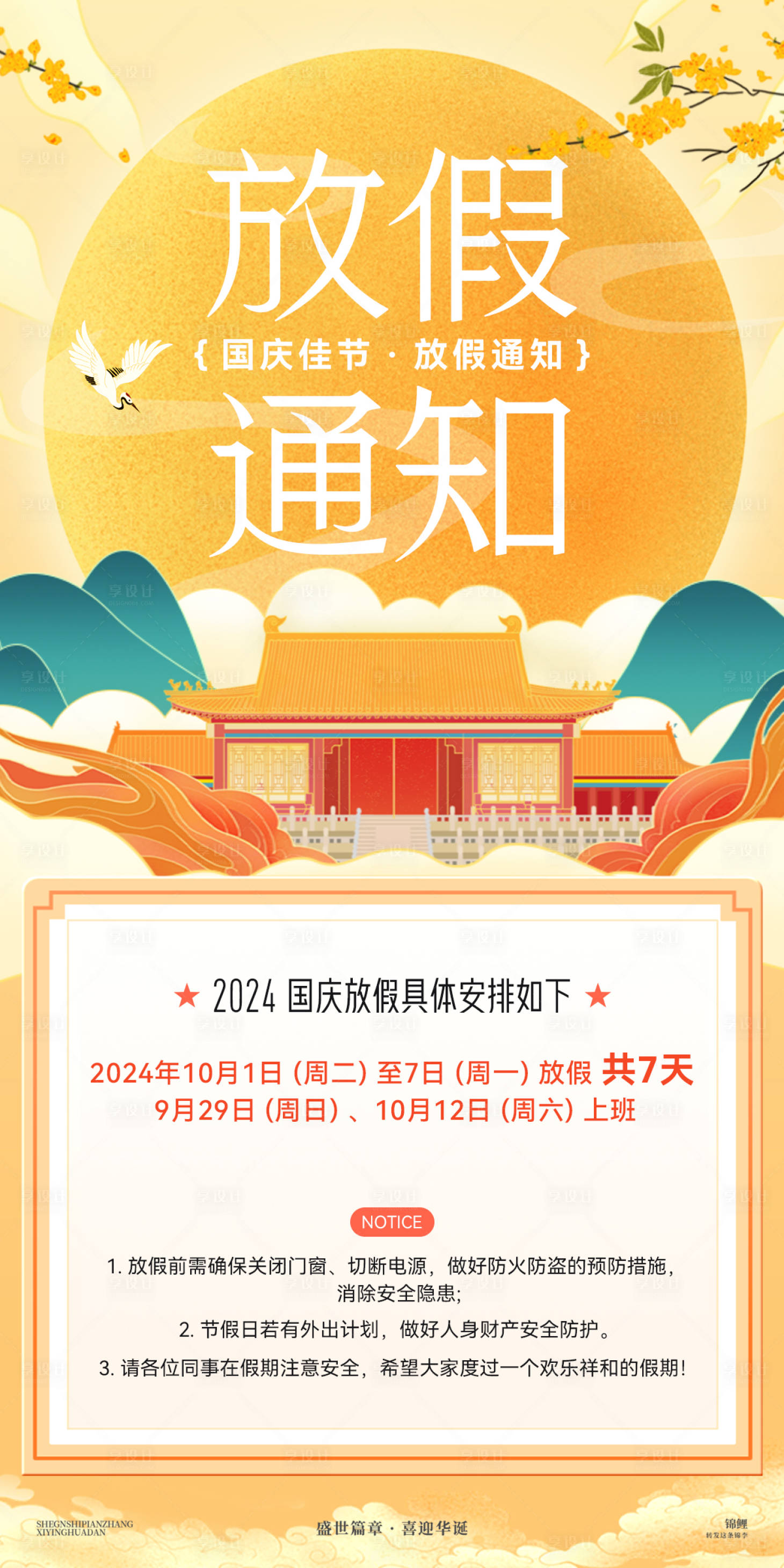 源文件下載【享設計】搜索編號：45000026423605774【國慶月亮放假通知海報】