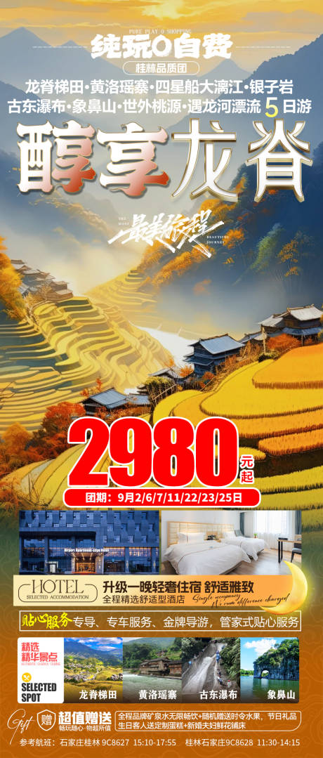 源文件下载【旅游醇享龙脊】编号：87670026363662712