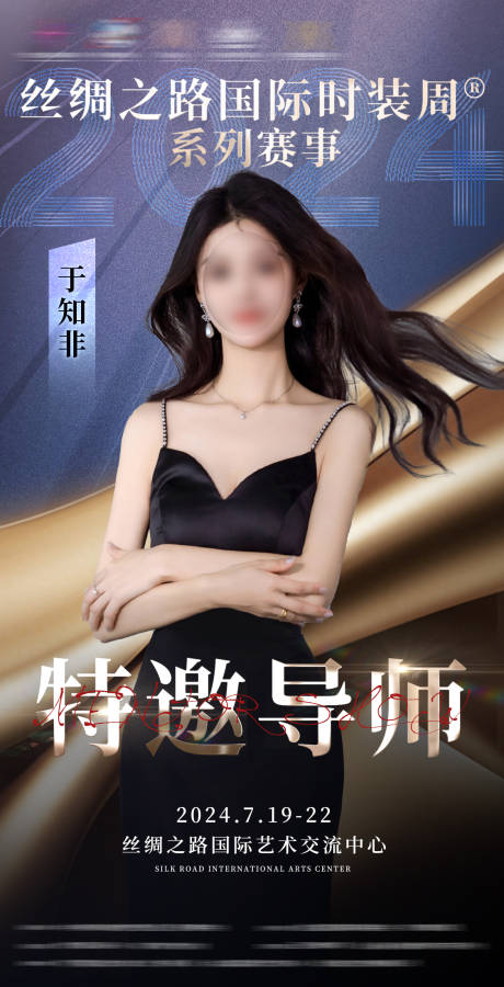 源文件下载【时尚综艺活动人物海报】编号：13640026452557856