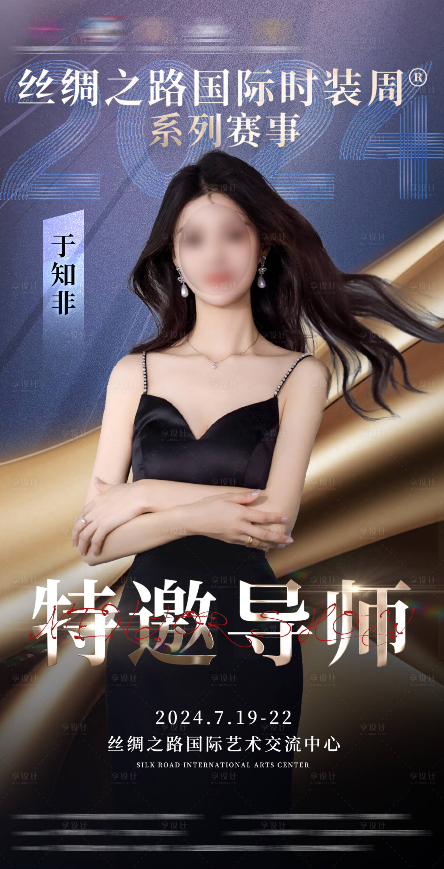源文件下載【享設計】搜索編號：13640026452557856【時尚綜藝活動人物海報】