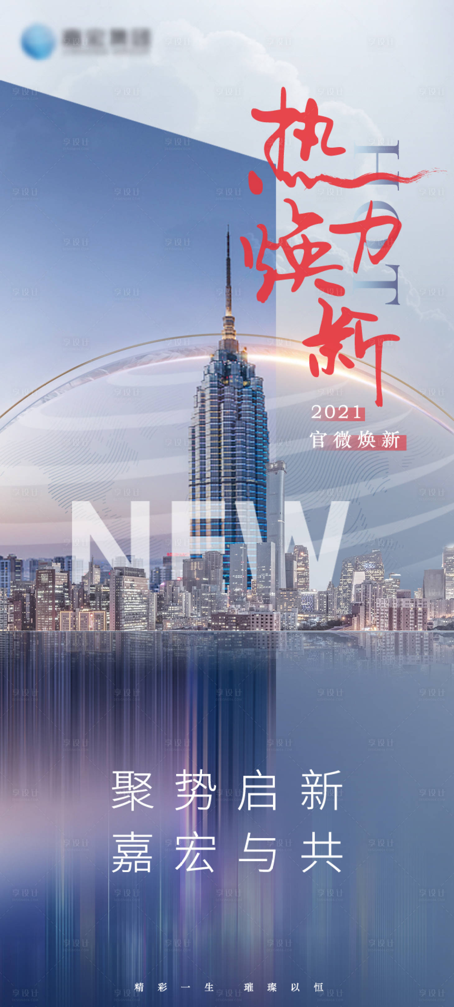 源文件下载【享设计】搜索编号：74460026258851687【热力焕新海报】