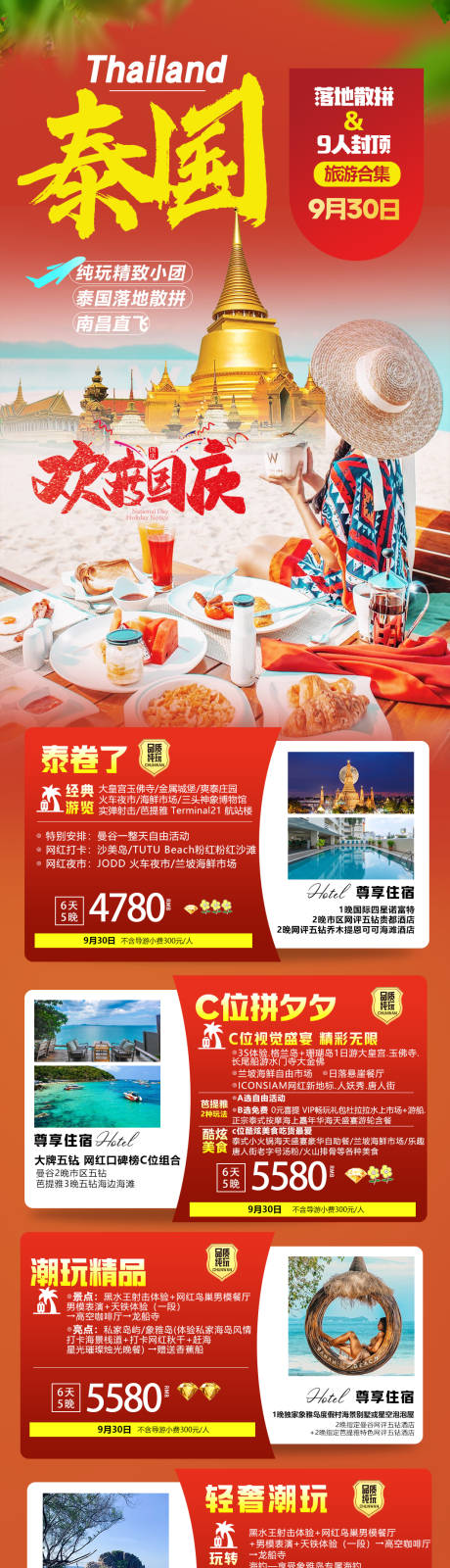 源文件下载【国庆海报旅游合集活动海报】编号：57080026077217357