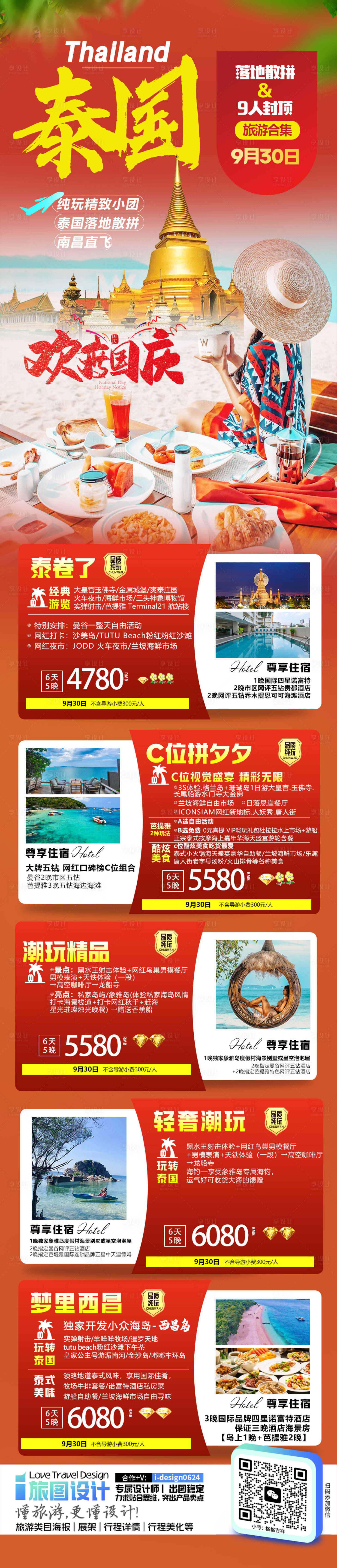 源文件下载【国庆海报旅游合集活动海报】编号：57080026077217357