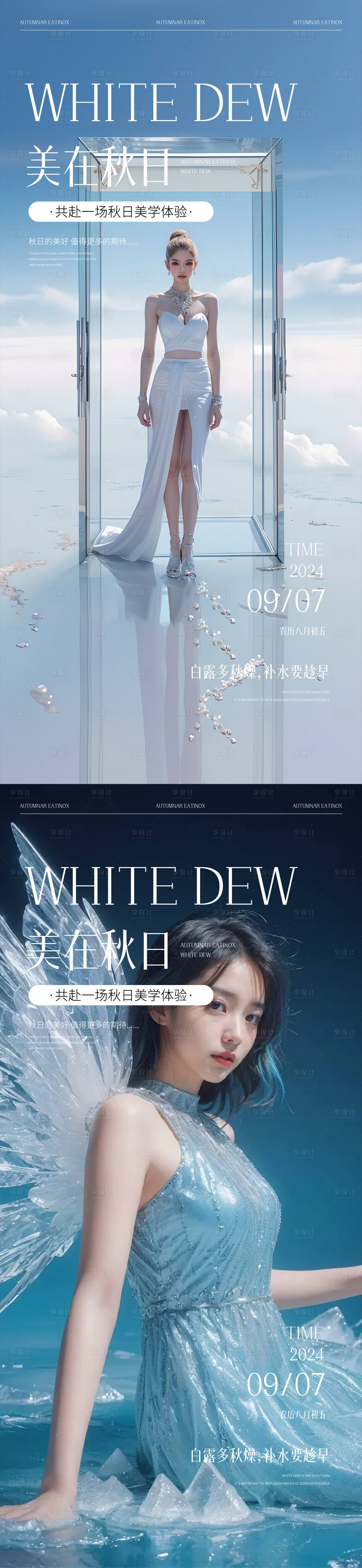 源文件下载【享设计】搜索编号：16330026065214877【医美白露节气移动端海报】