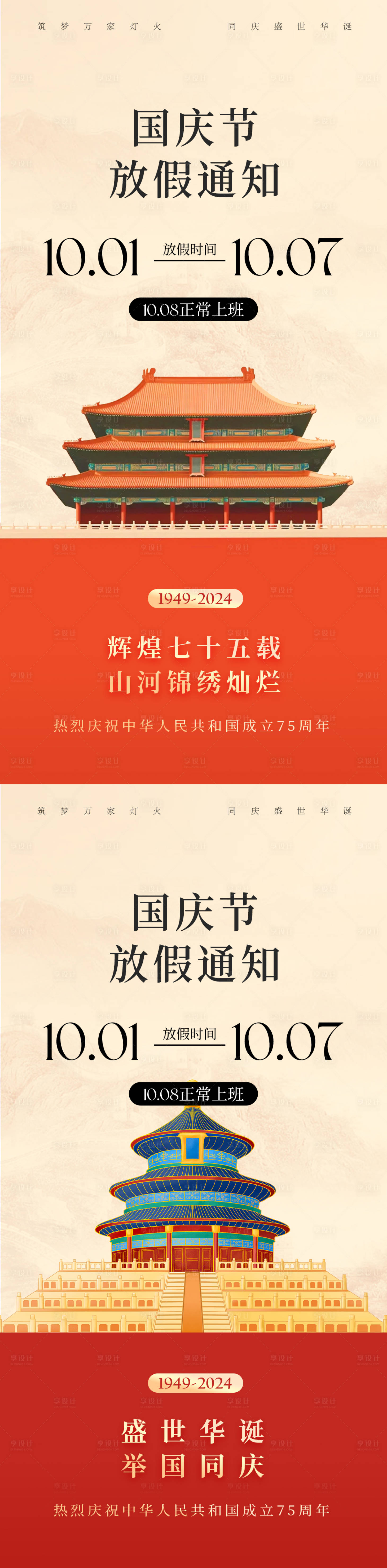 源文件下载【享设计】搜索编号：69360026393225698【国庆放假通知海报】