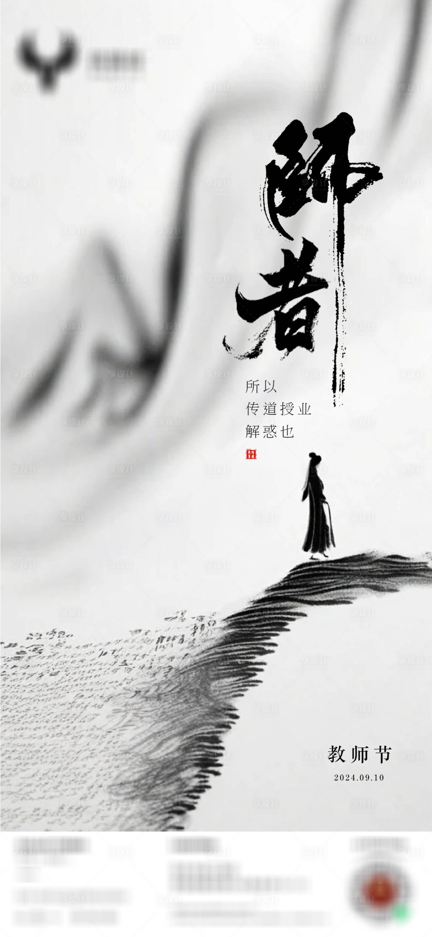 源文件下载【享设计】搜索编号：68840026058496556【教师节海报】