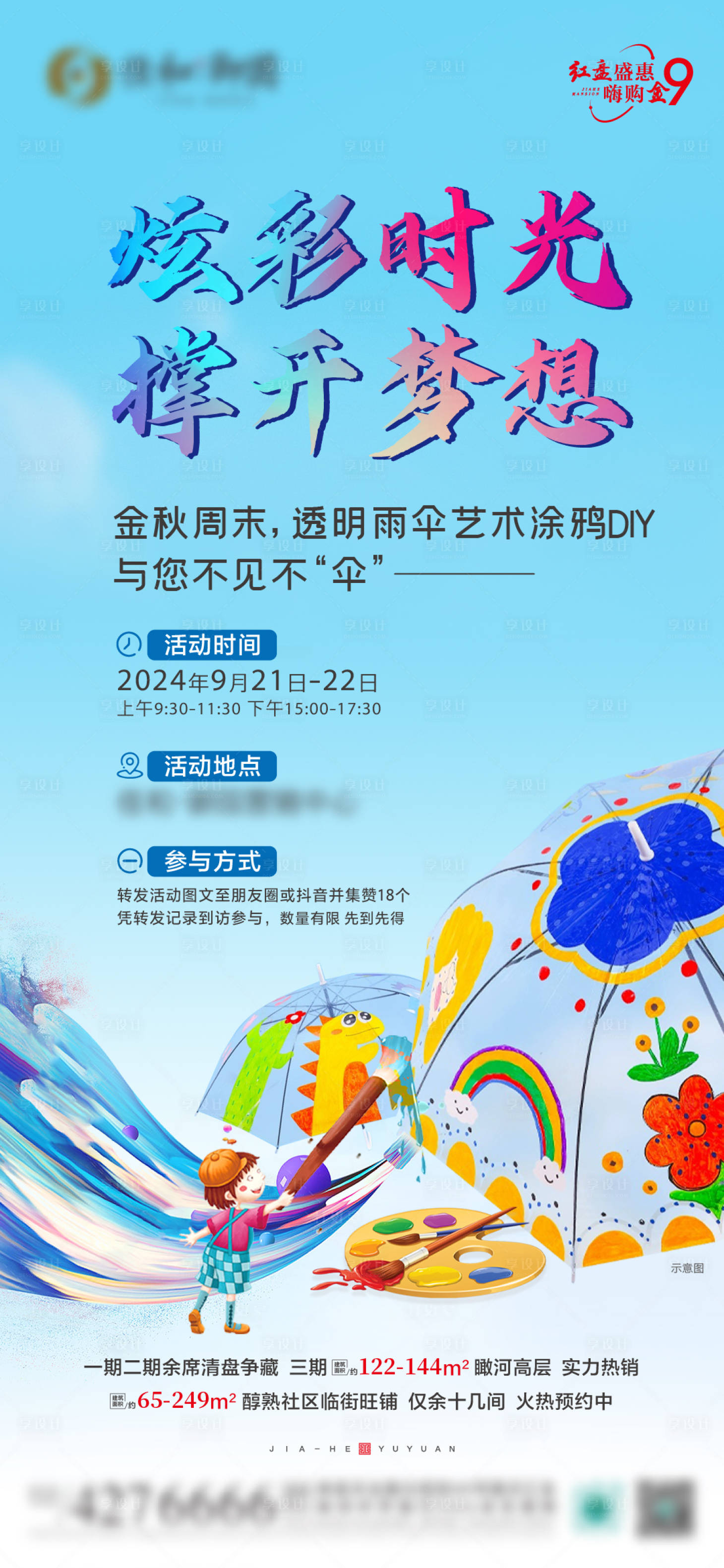 源文件下載【享設(shè)計(jì)】搜索編號(hào)：72610026391422746【透明傘涂鴉DIY活動(dòng)海報(bào)】