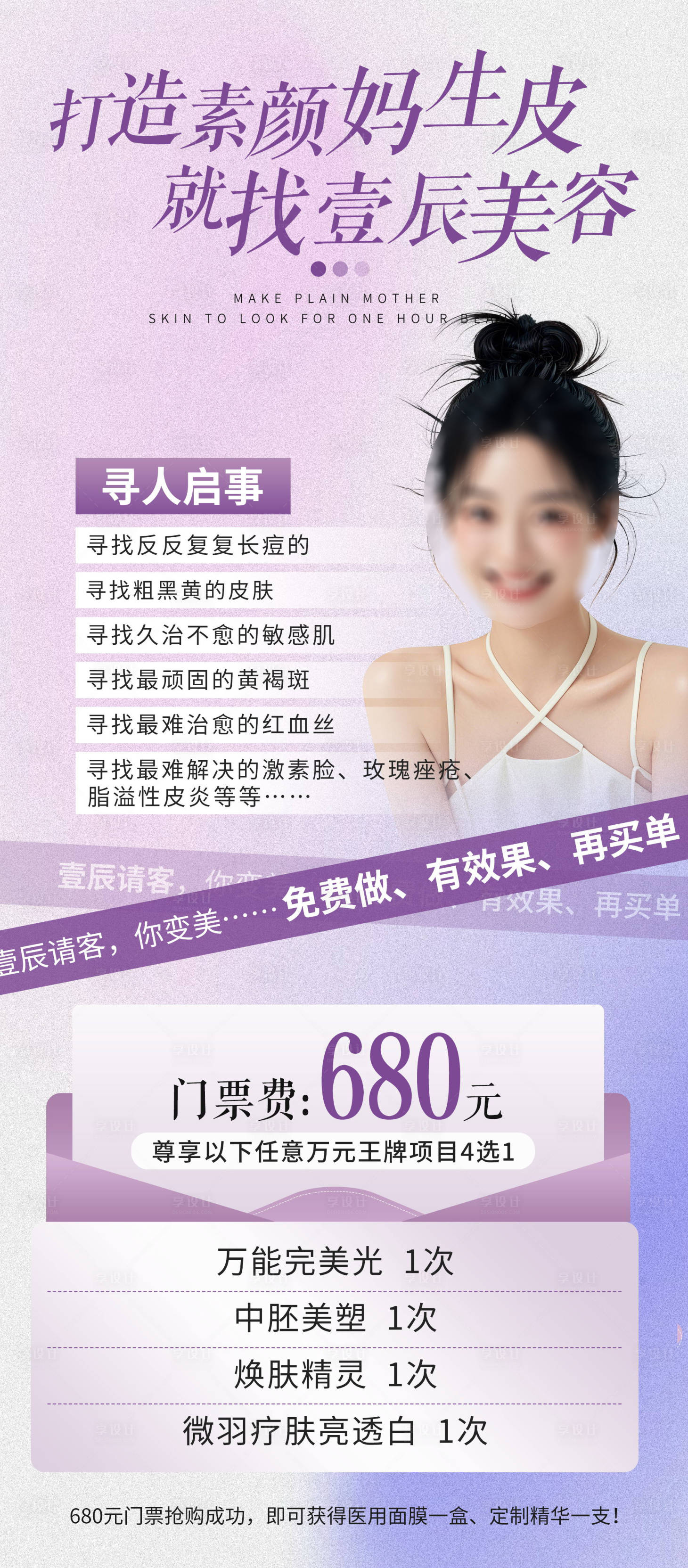 源文件下载【享设计】搜索编号：23390026025114387【医美美业活动海报】