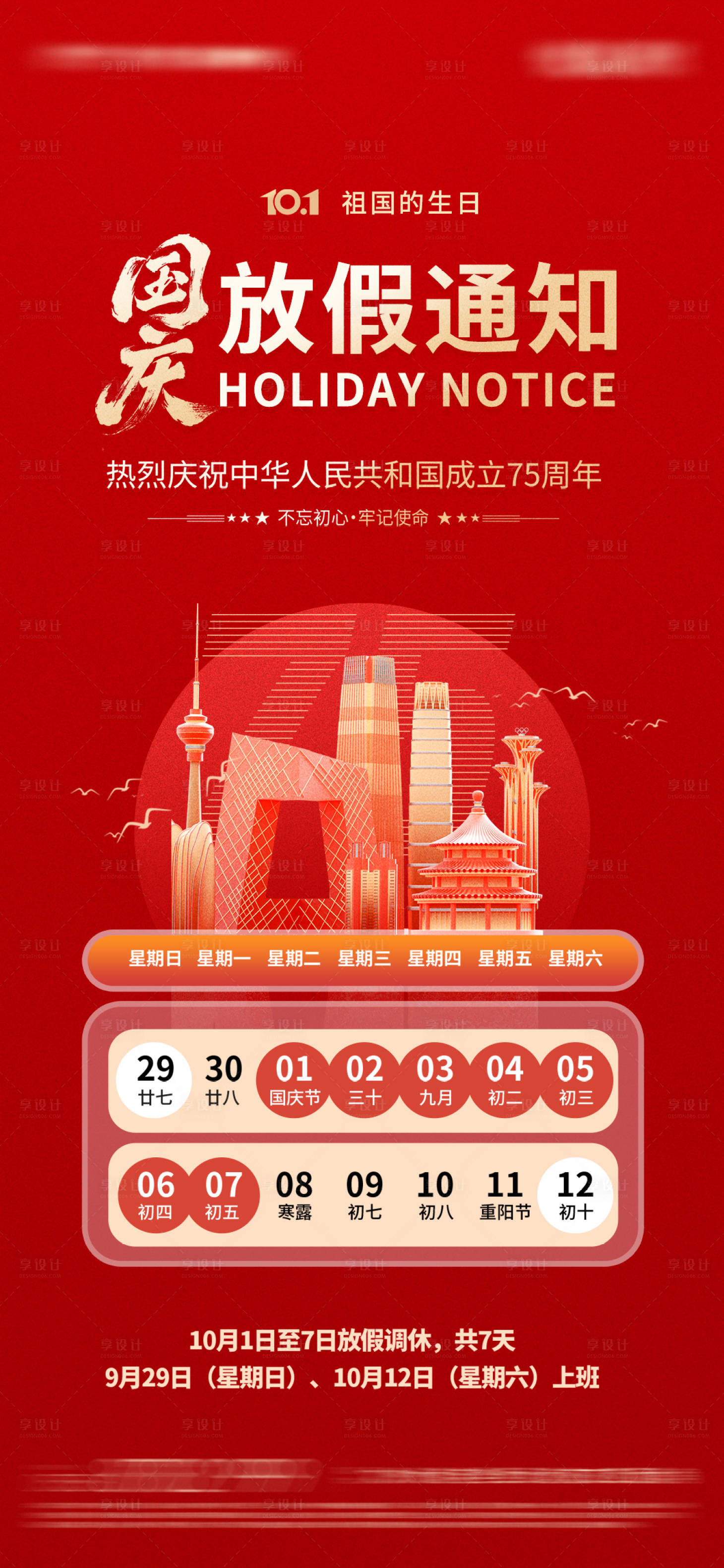 源文件下載【享設計】搜索編號：81910026349012483【國慶節放假通知海報】
