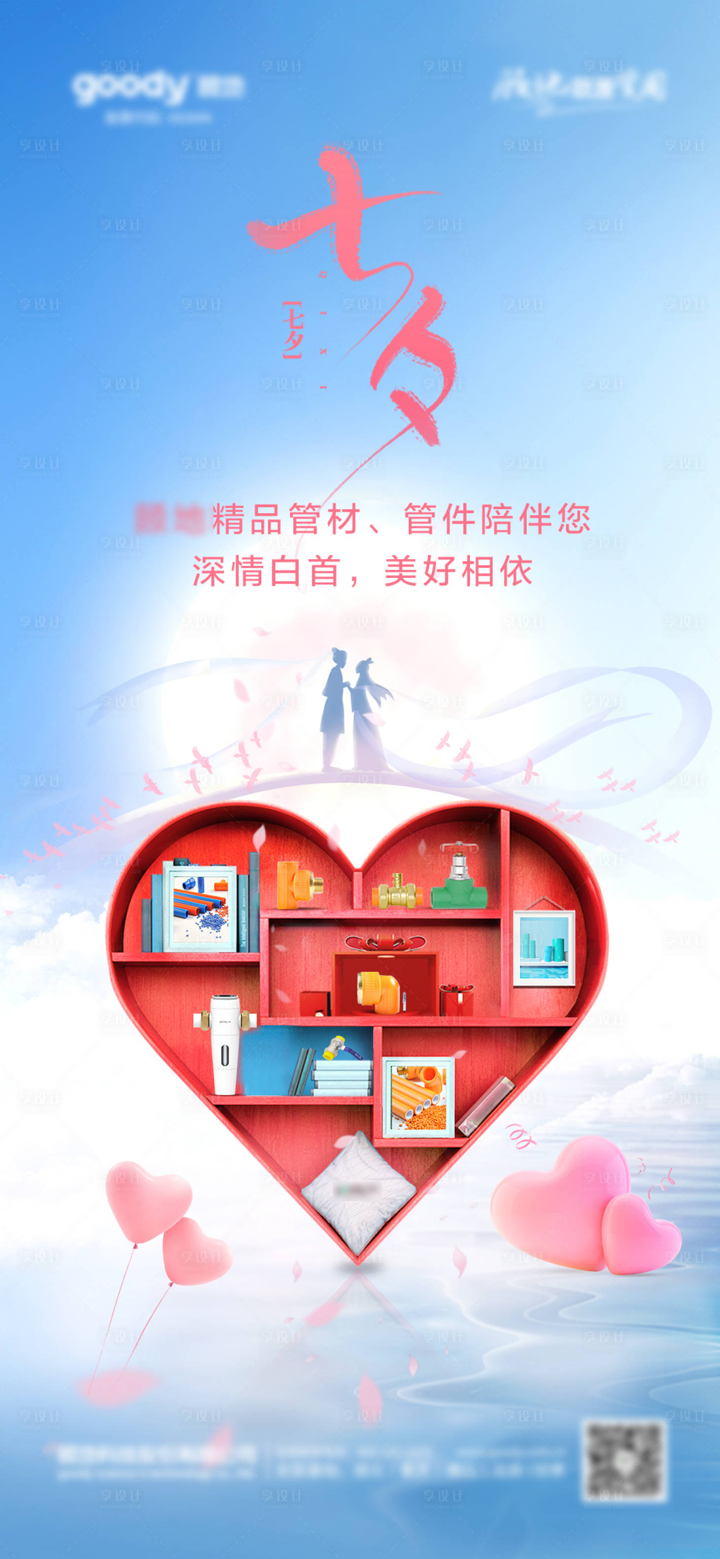 源文件下载【享设计】搜索编号：89220026433156210【管业七夕情人节海报】