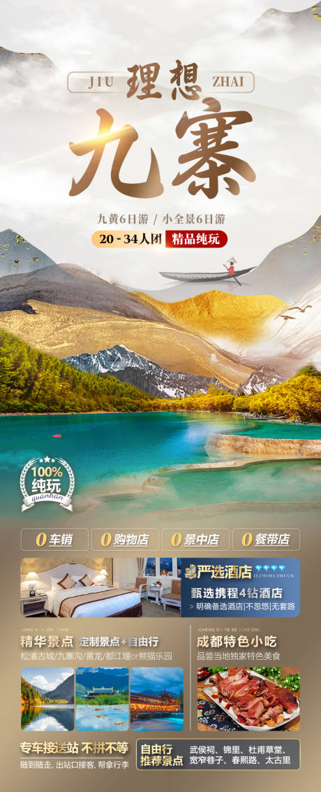 源文件下载【九寨旅游海报】编号：53990026174041883