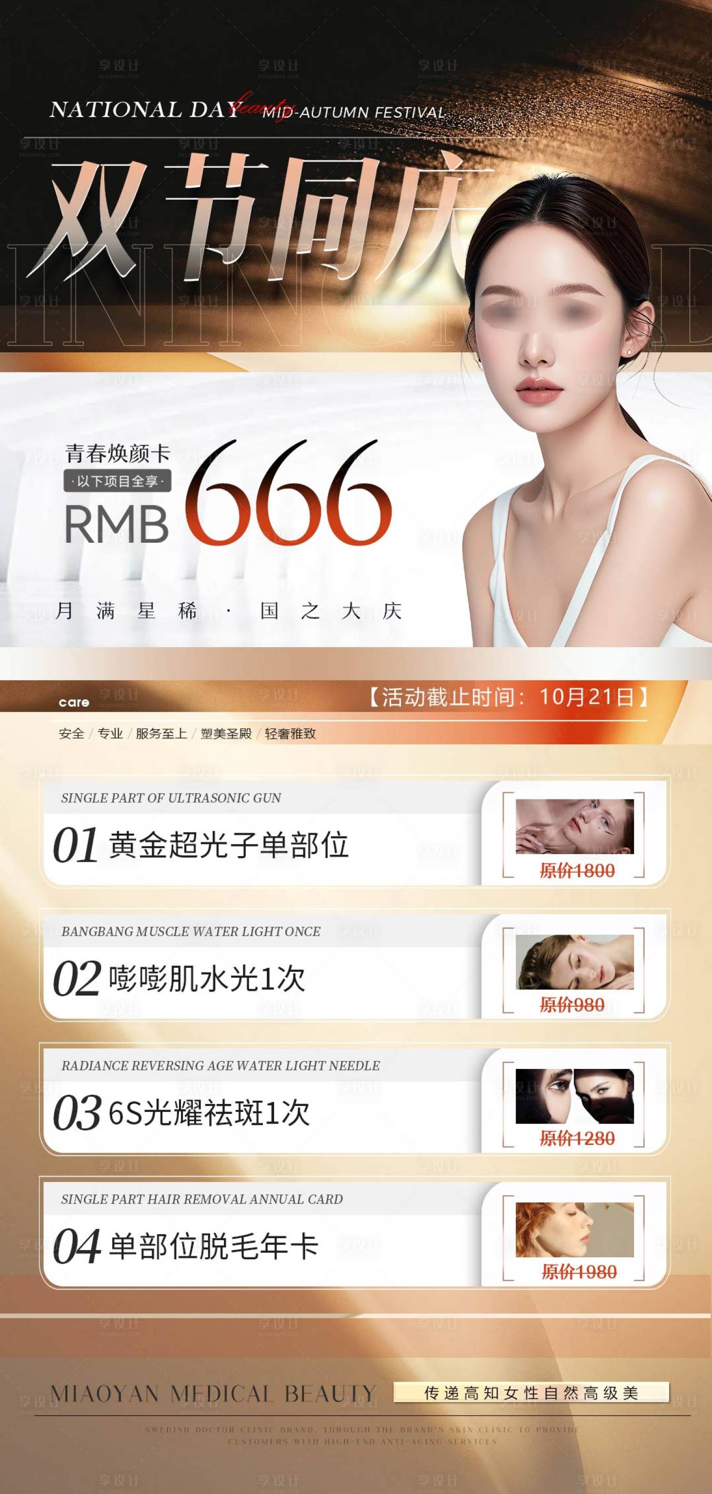源文件下载【享设计】搜索编号：64260026178896469【医美中秋国庆节日活动促销海报】