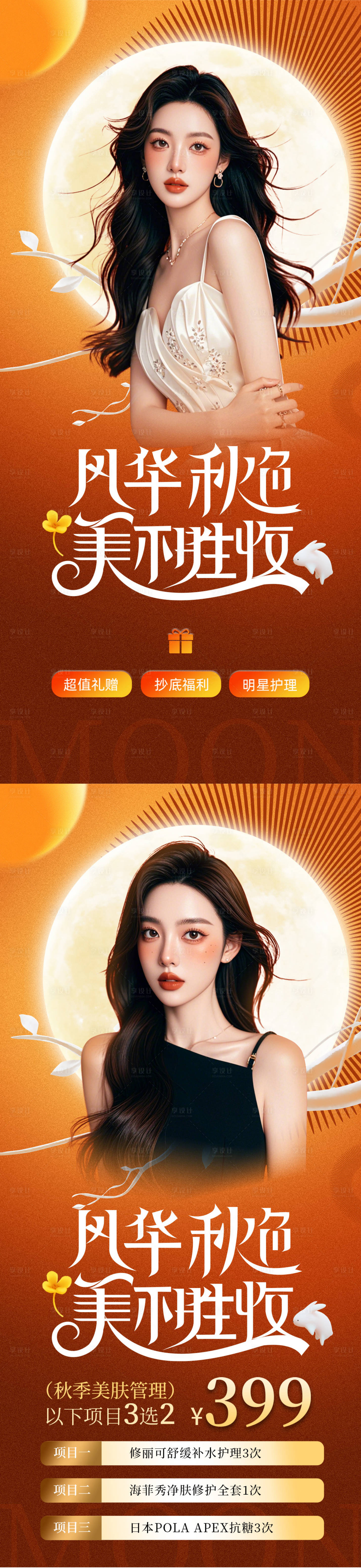 源文件下載【享設計】搜索編號：94870026032873087【醫美中秋節活動海報】