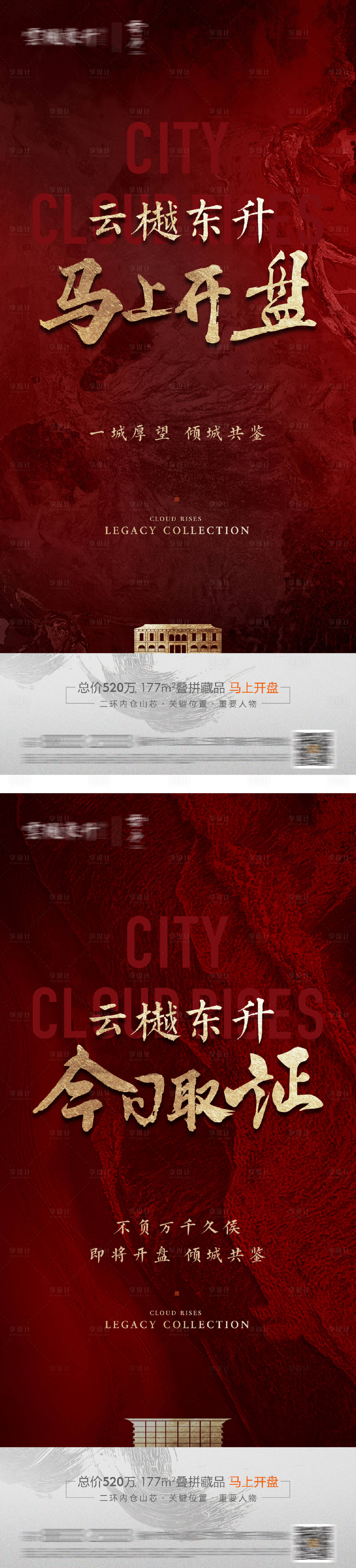 源文件下載【享設計】搜索編號：91860026231574152【地產開盤取證紅金系列海報】