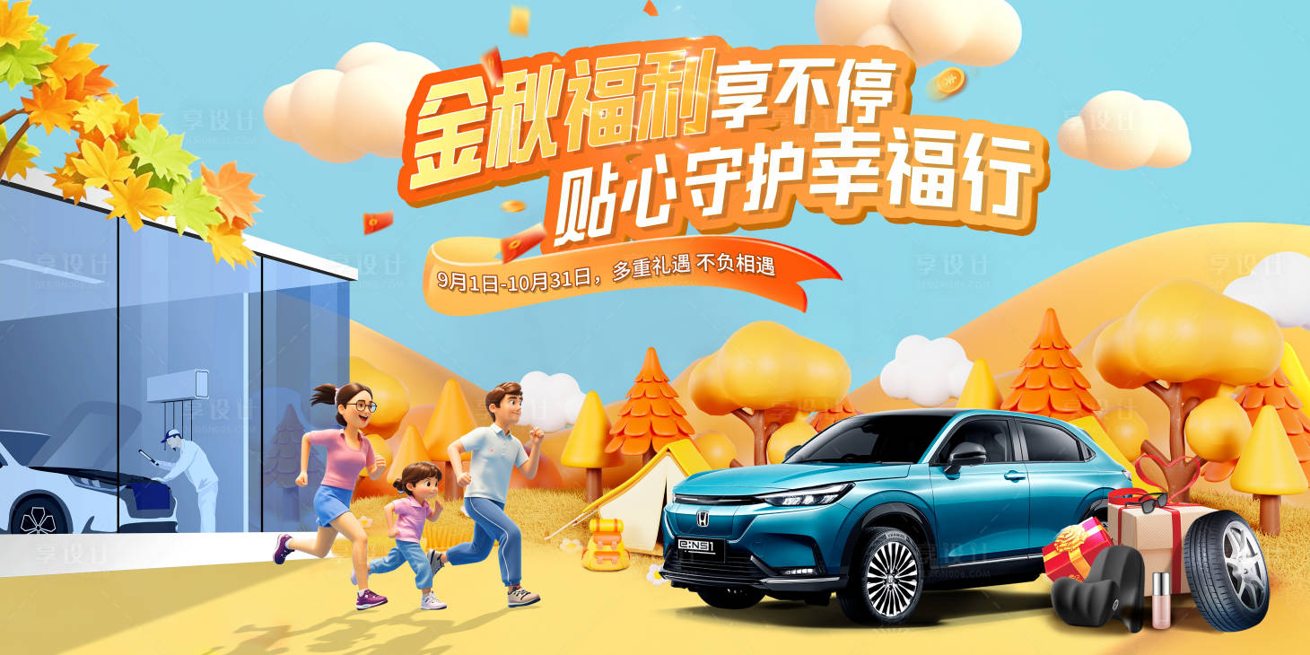 源文件下載【享設計】搜索編號：94160026208547527【汽車活動主畫面背景板】