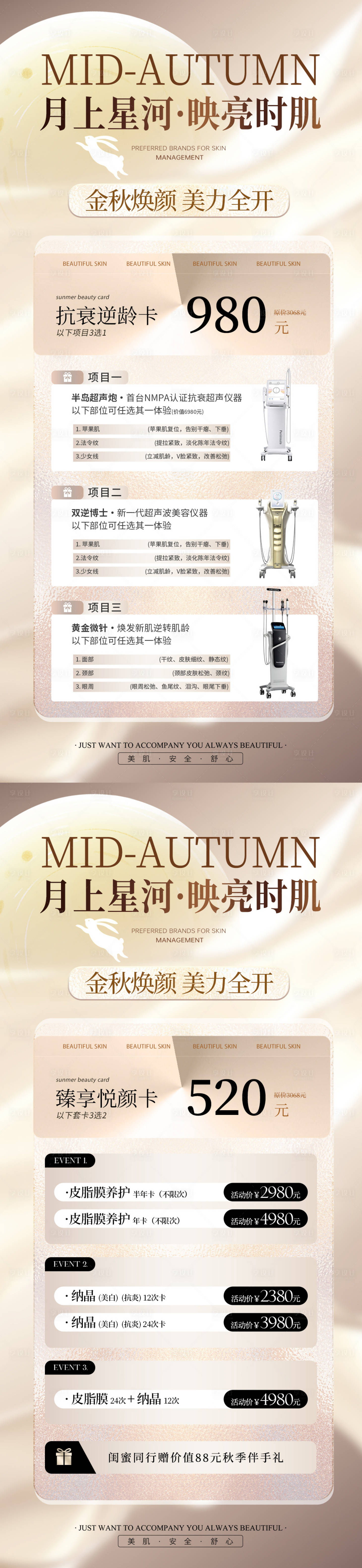 源文件下载【享设计】搜索编号：43830026115225740【医美中秋节活动系列海报】