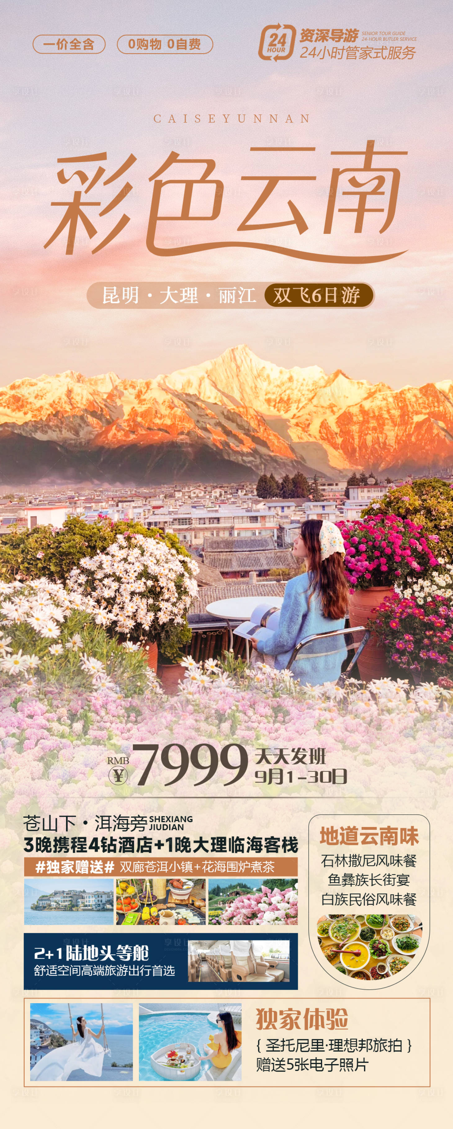 源文件下载【享设计】搜索编号：99240026218856604【彩色云南旅游海报】
