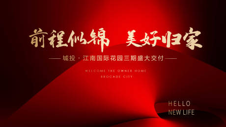 源文件下載【享設計】搜索編號：47910026283257247【地產交房主畫面】