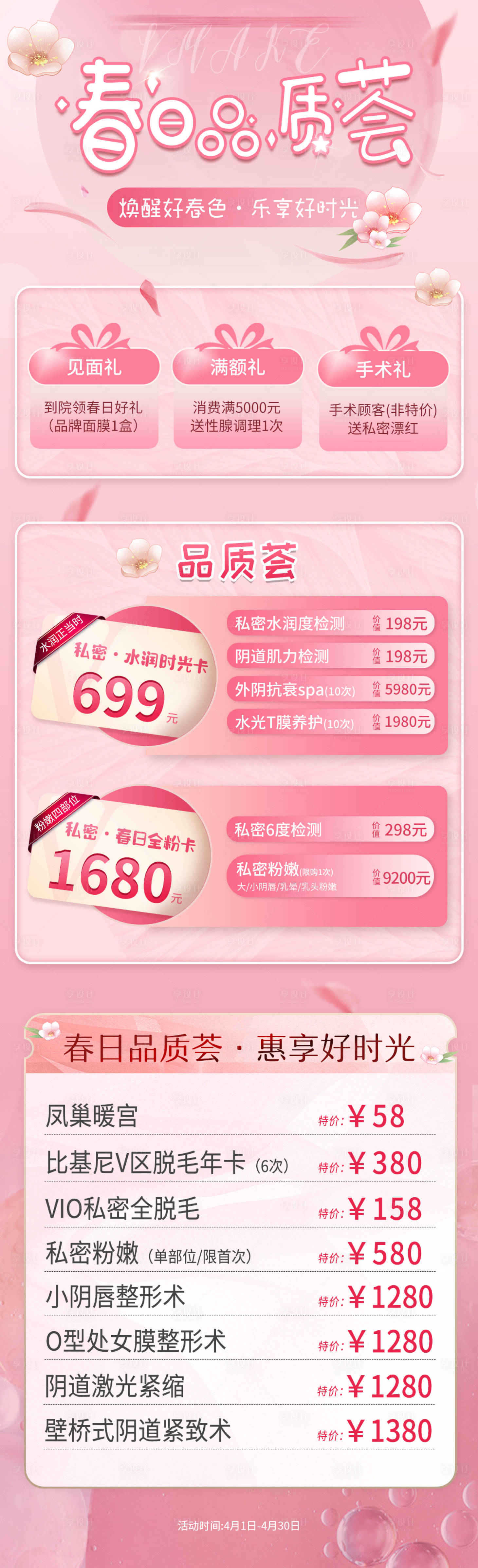 源文件下載【享設計】搜索編號：60390026293681344【醫美女性私密春日活動長圖海報】