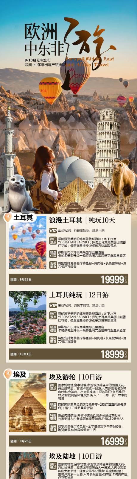 源文件下载【享设计】搜索编号：30380026331774212【欧洲中东非旅游线路合集】