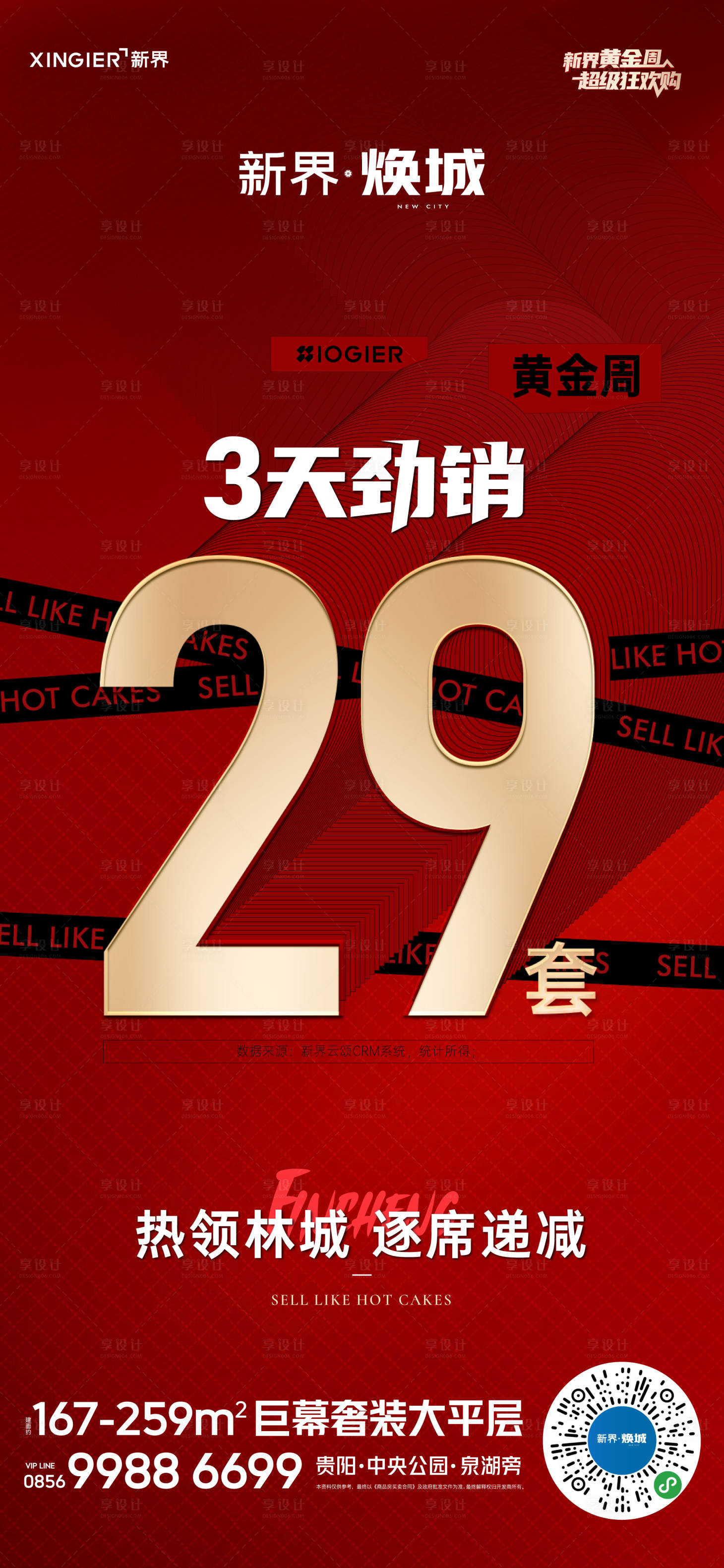 源文件下载【享设计】搜索编号：97500026198386443【房地产热销人气海报】