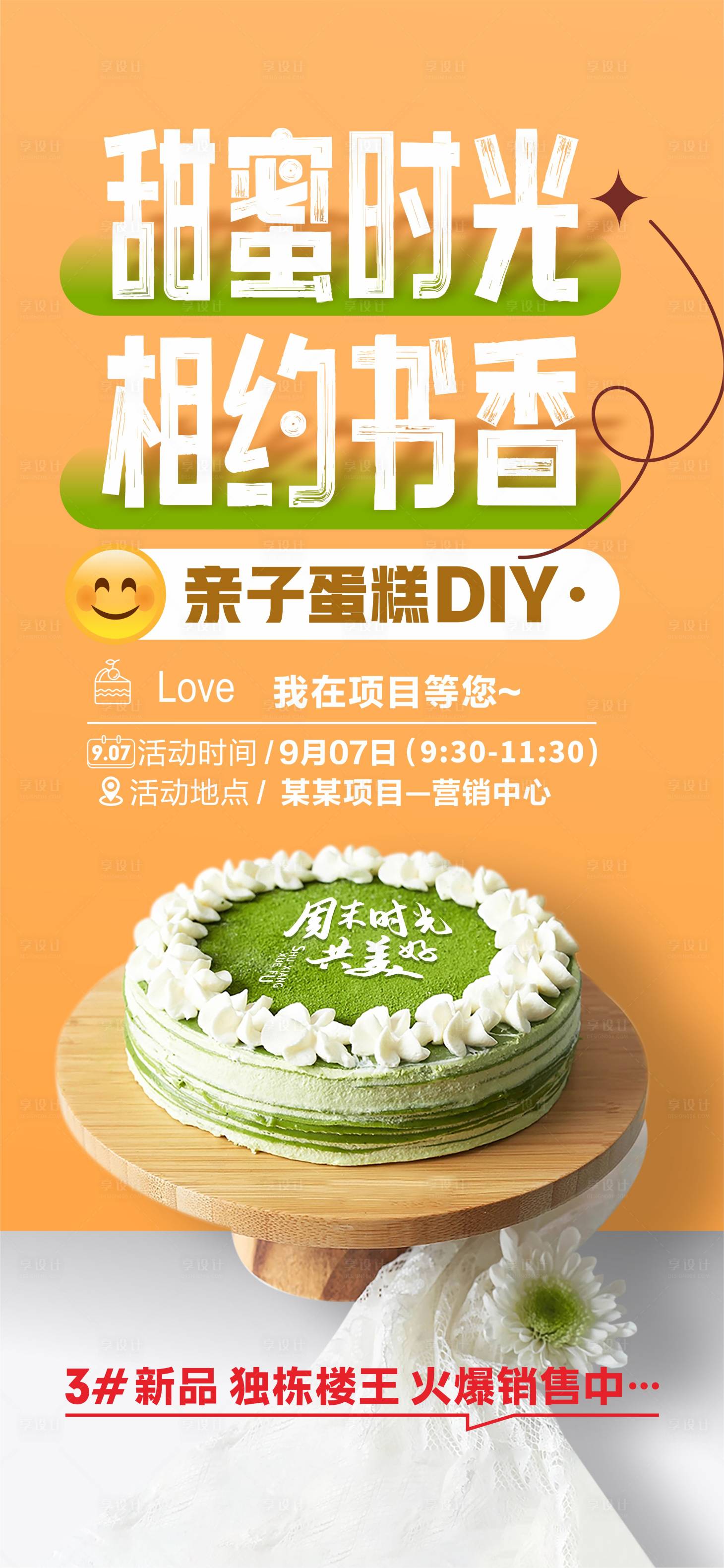源文件下载【享设计】搜索编号：50110026316351862【地产亲子蛋糕DIY活动海报】
