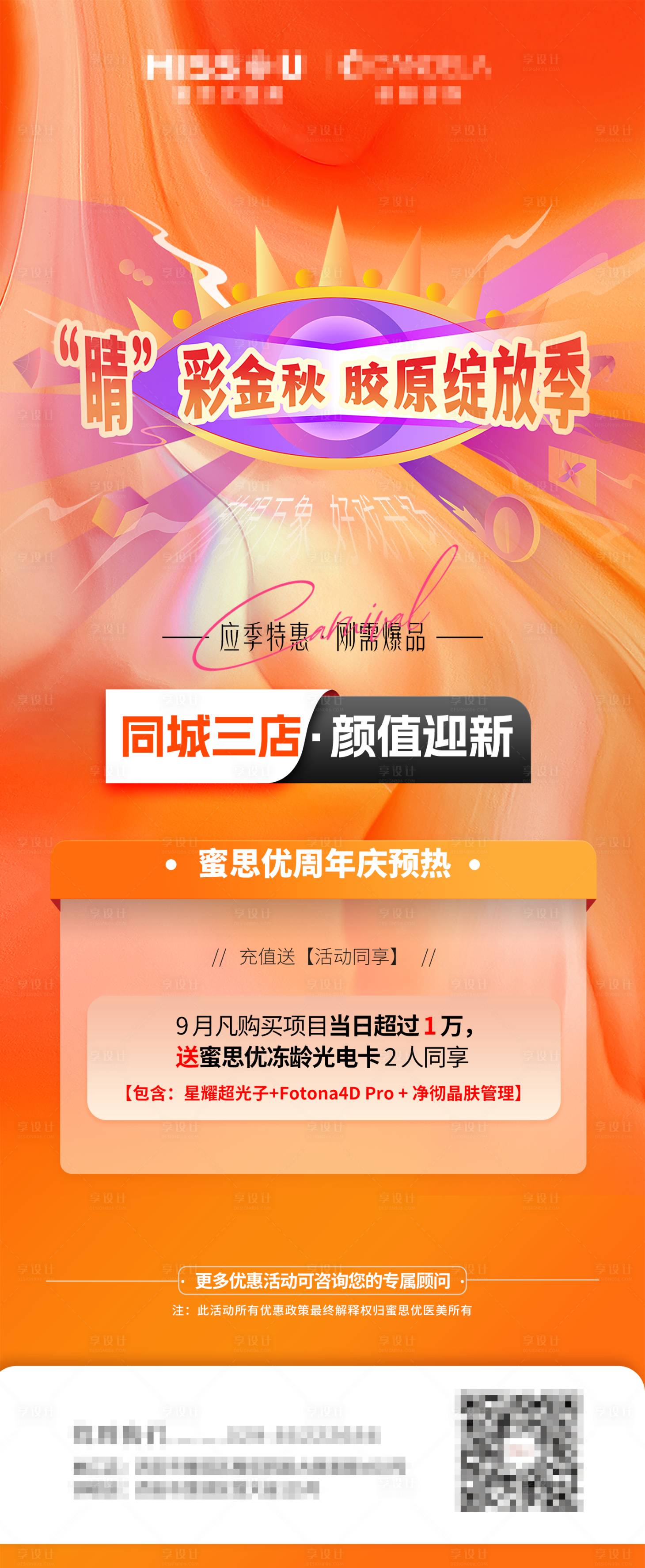 源文件下載【享設計】搜索編號：15850026050024084【膠原綻放季】