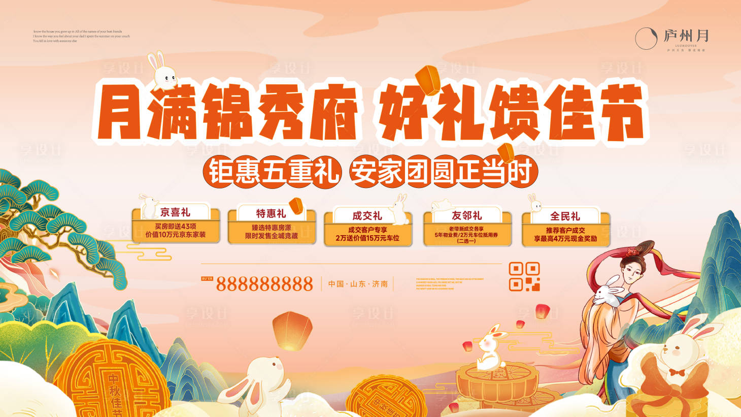 源文件下载【享设计】搜索编号：91720026029891613【中秋节五重礼主画面】