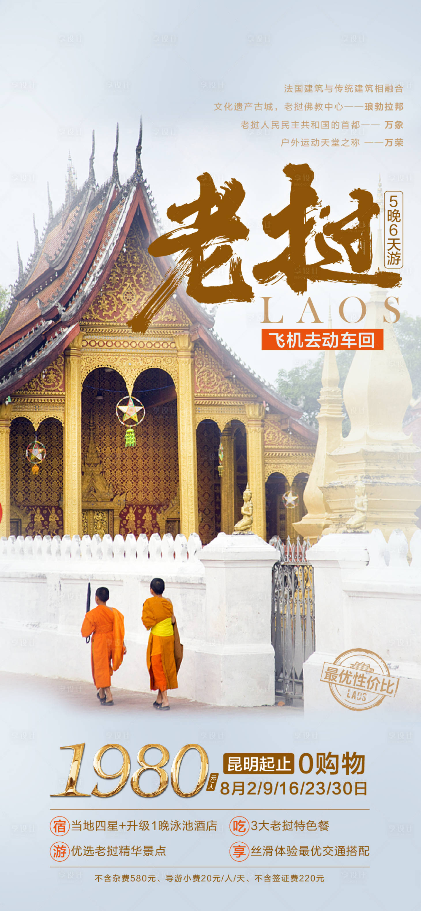 源文件下载【享设计】搜索编号：92830026090517866【老挝旅游海报】
