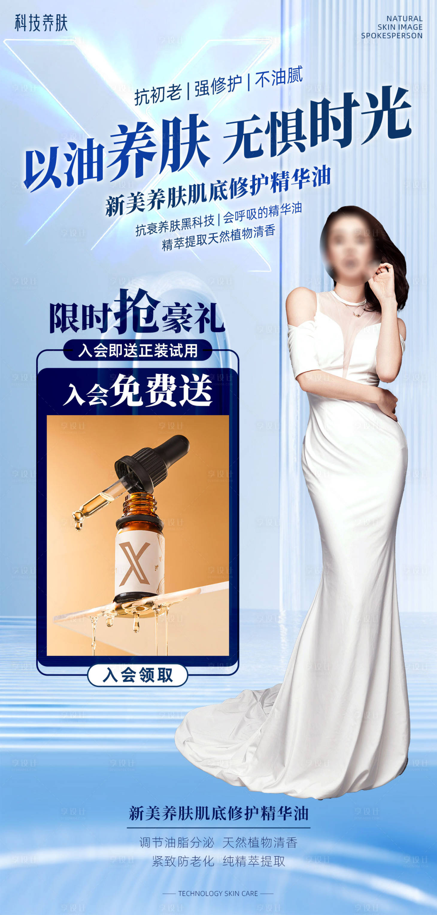 源文件下載【享設計】搜索編號：81840026098768506【藍色科技感美容護膚精油促銷活動海報】