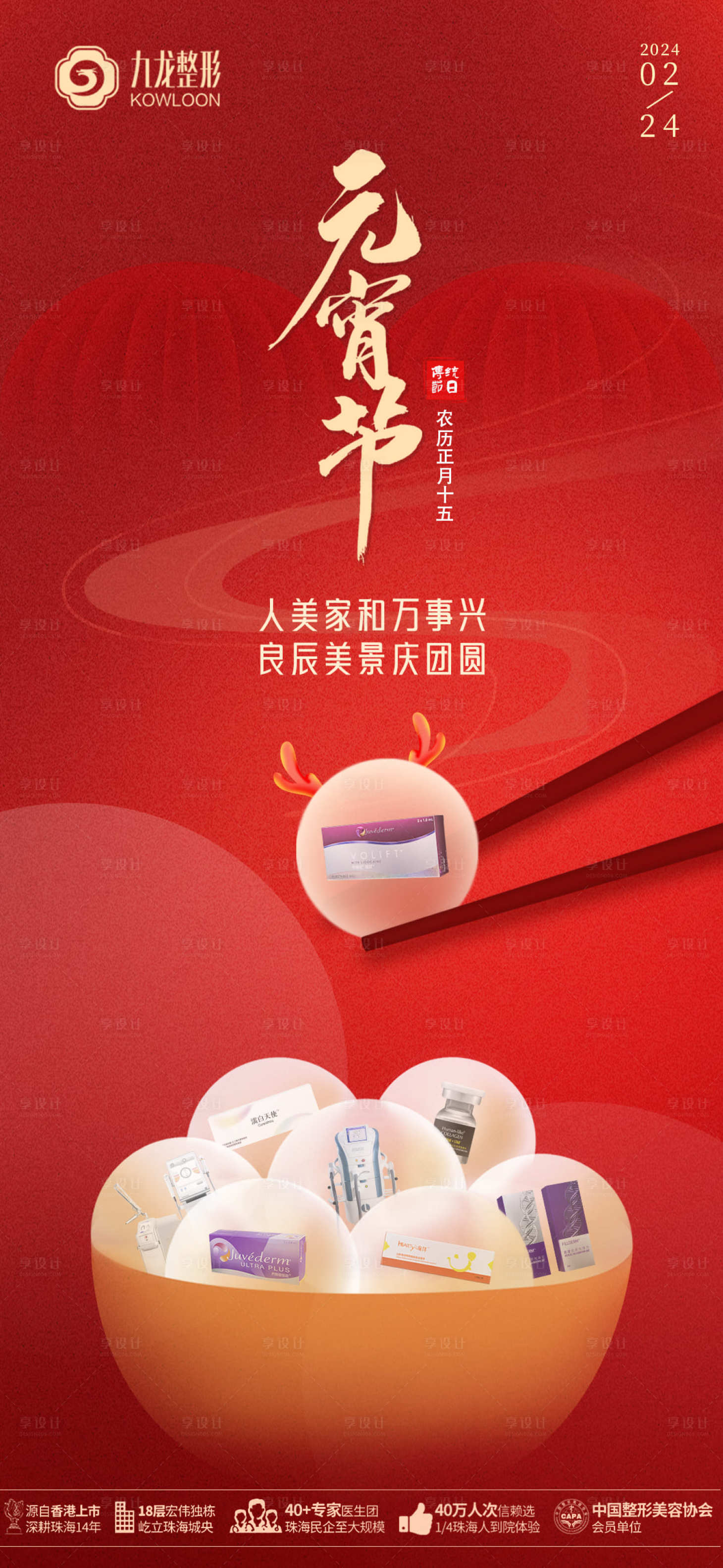 源文件下載【享設(shè)計(jì)】搜索編號(hào)：63520026391365862【元宵節(jié)醫(yī)美】