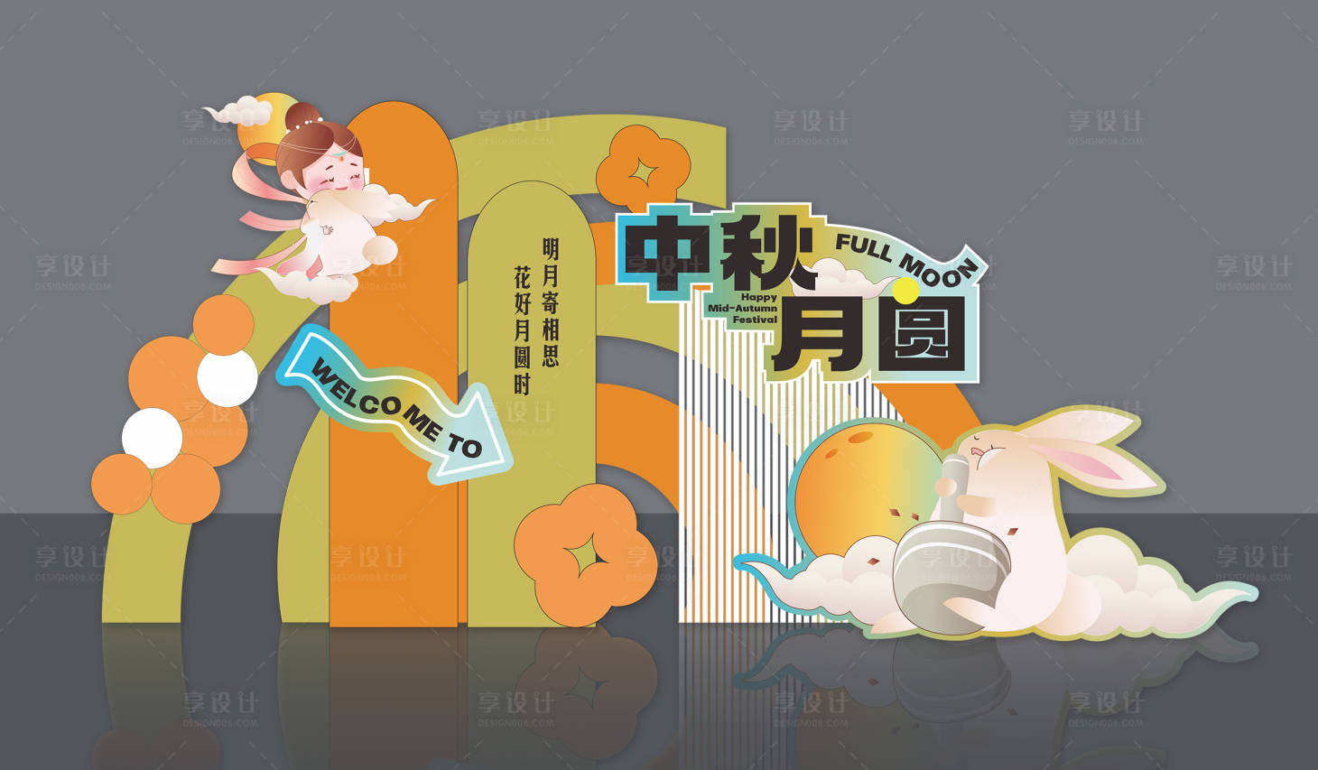 源文件下载【享设计】搜索编号：36660026177156330【中秋节美陈】