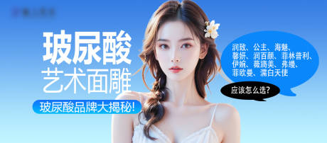 源文件下载【玻尿酸咨询页banner】编号：39730026071023745