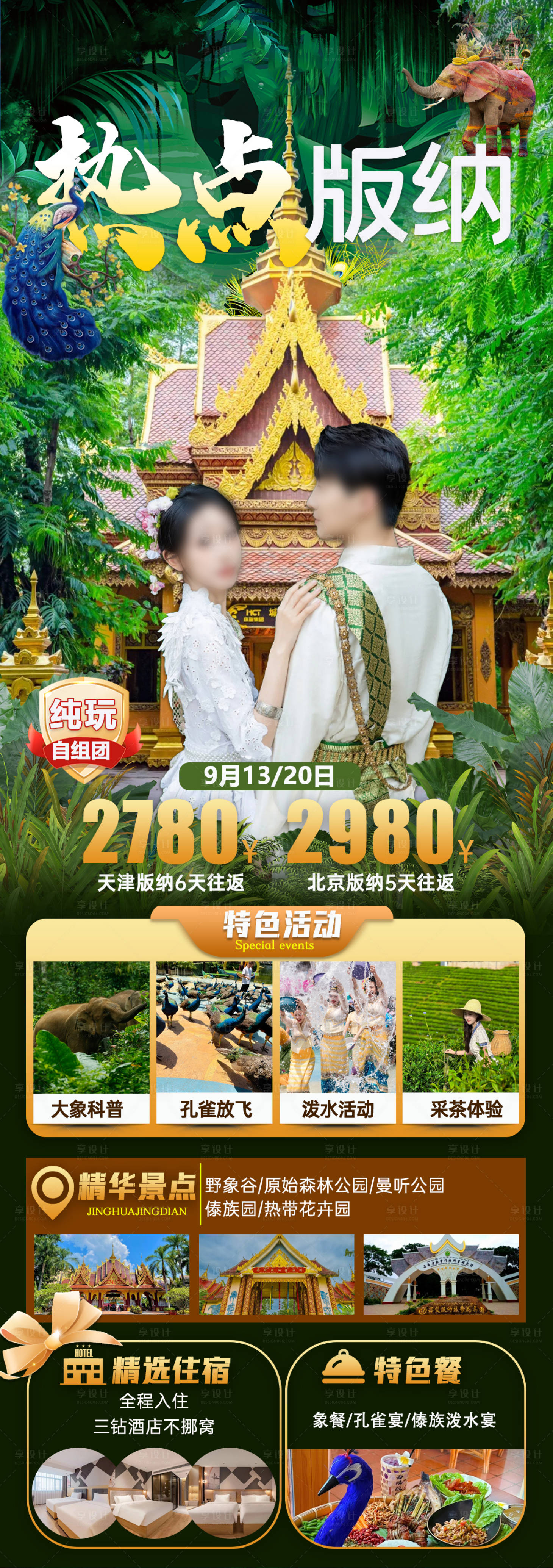 源文件下载【享设计】搜索编号：73910026021659482【热点版纳旅游长图海报】