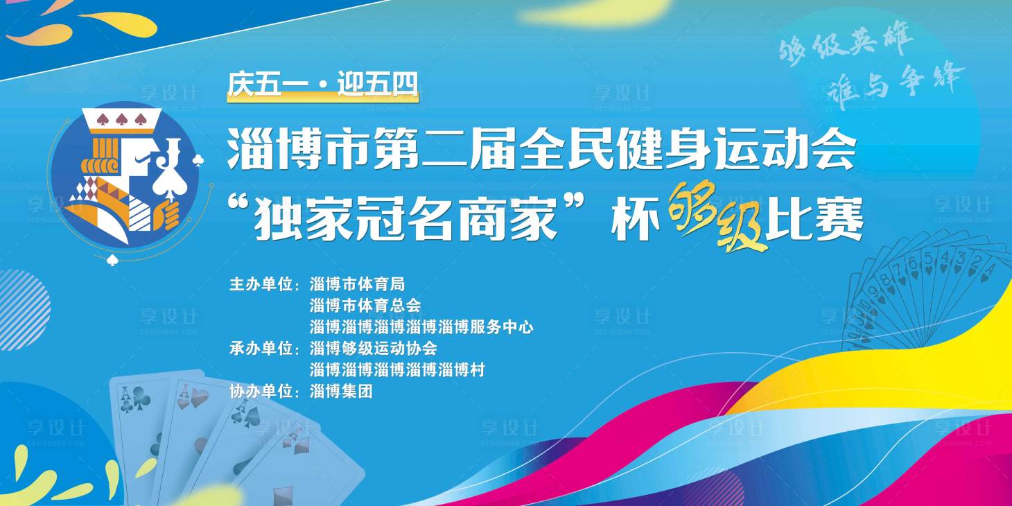 源文件下载【享设计】搜索编号：67210026034622845【扑克牌健身运动会活动背景板】