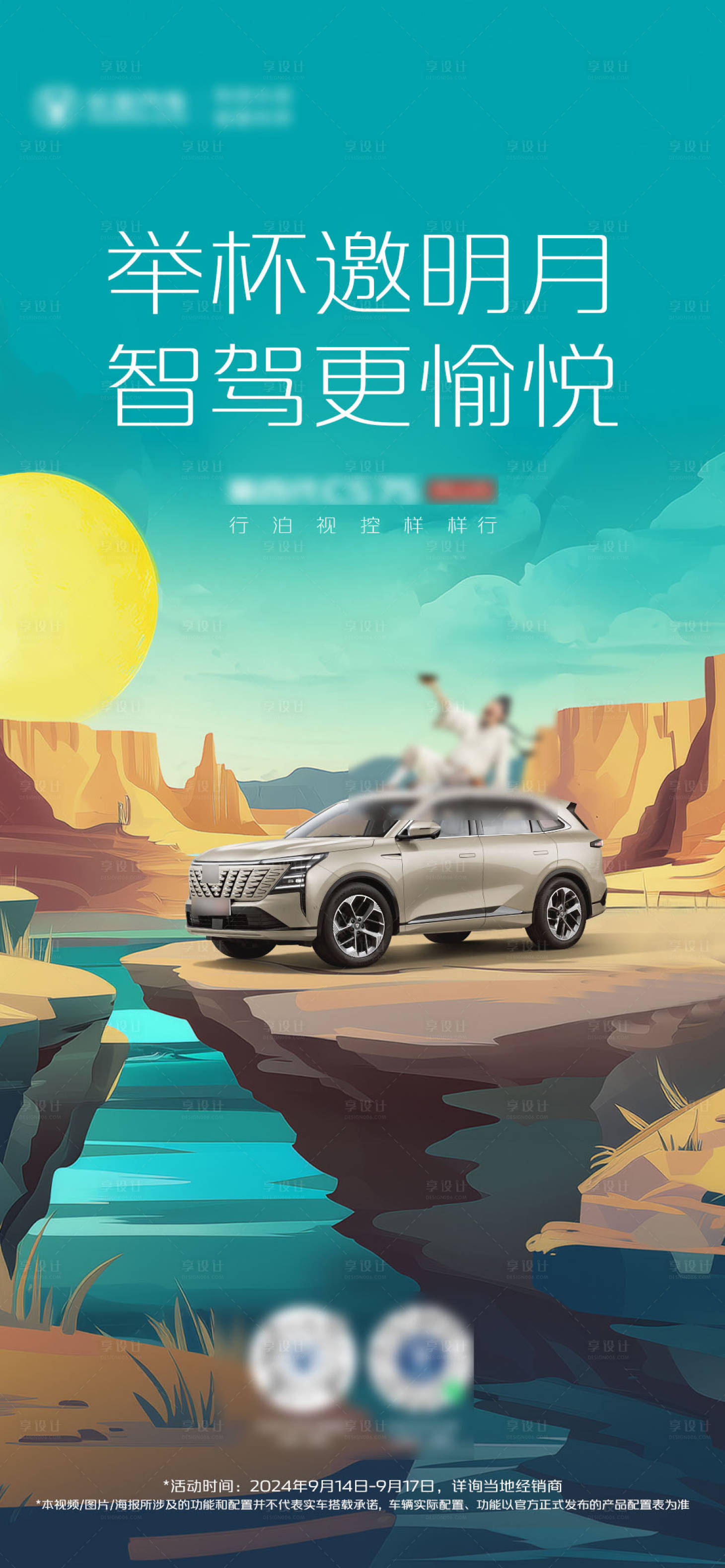 源文件下載【享設計】搜索編號：14630026316423956【汽車中秋節微信海報】