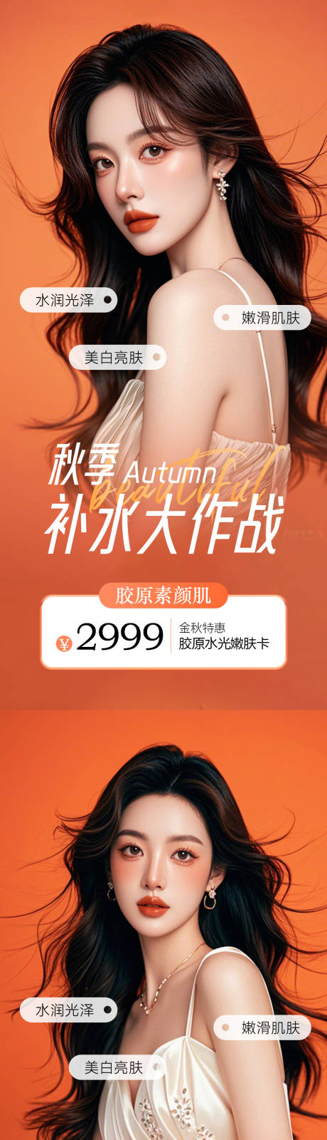 源文件下載【醫美秋季補水卡項促銷海報】編號：57540026470713632