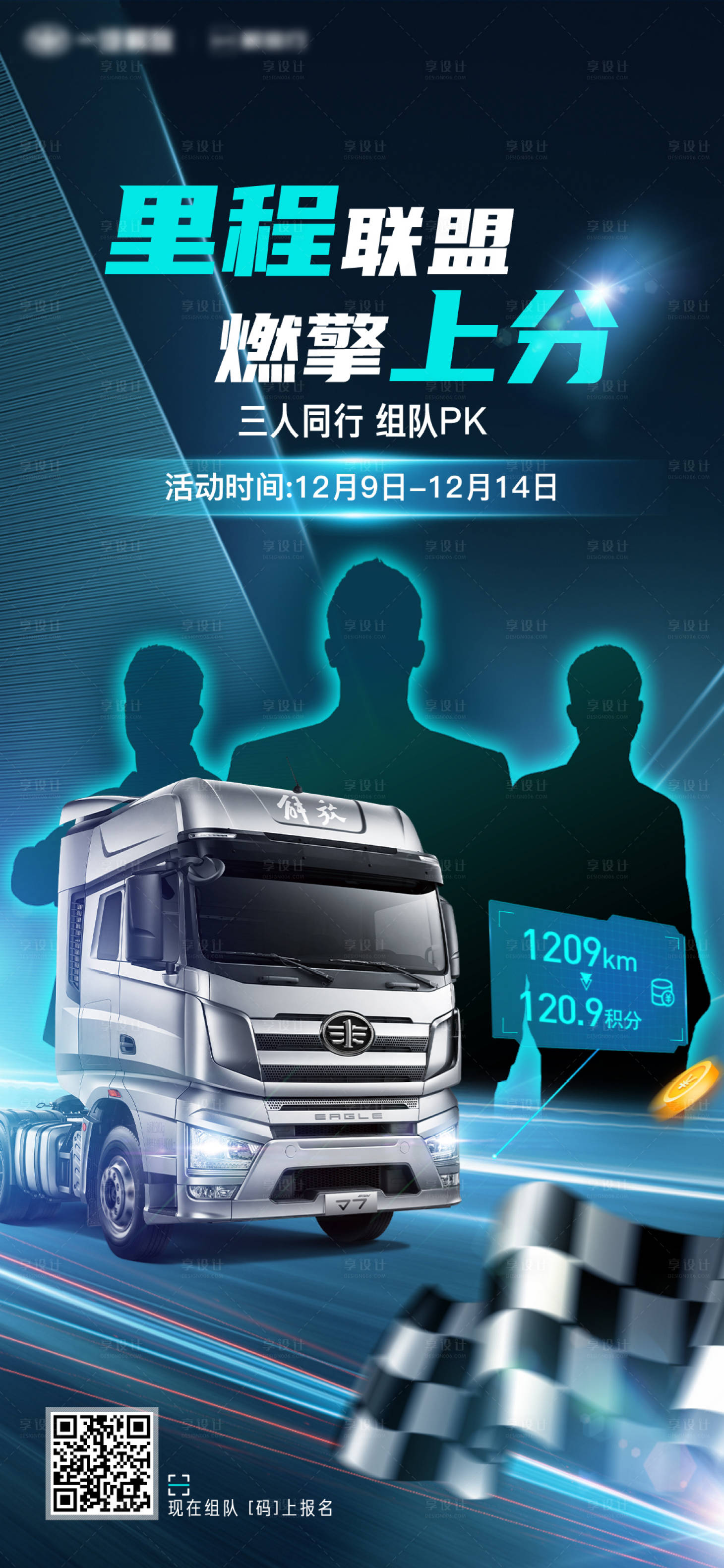 源文件下载【享设计】搜索编号：80360026214365451【电程联盟燃擎上分三人同行组队PK海报】