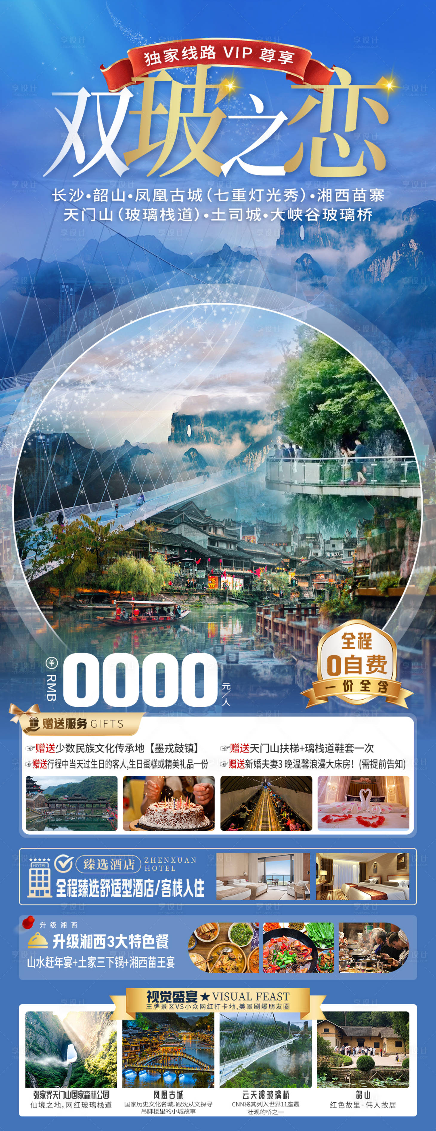 源文件下载【享设计】搜索编号：45090026440528505【双玻之恋旅游长图】