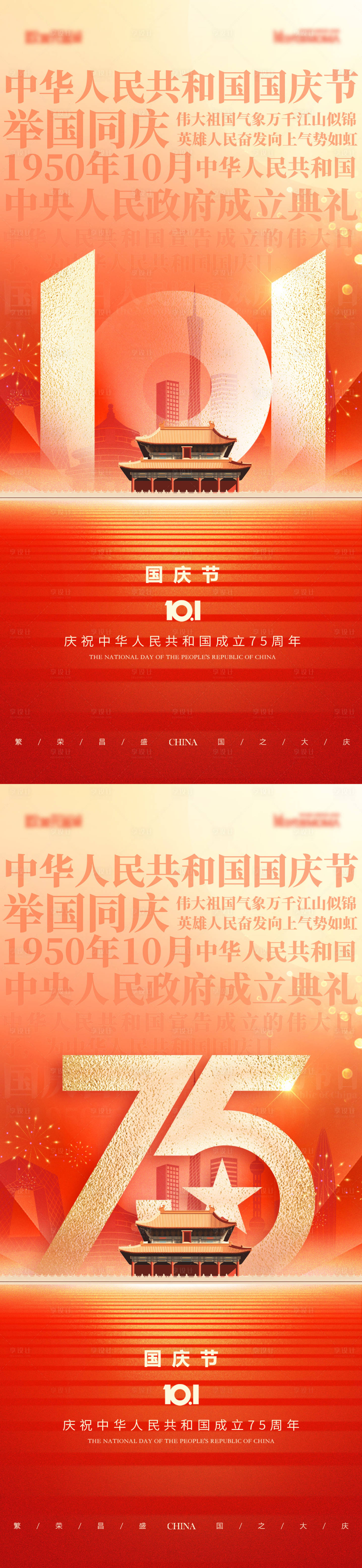 源文件下載【享設計】搜索編號：21840026378174234【國慶節海報】