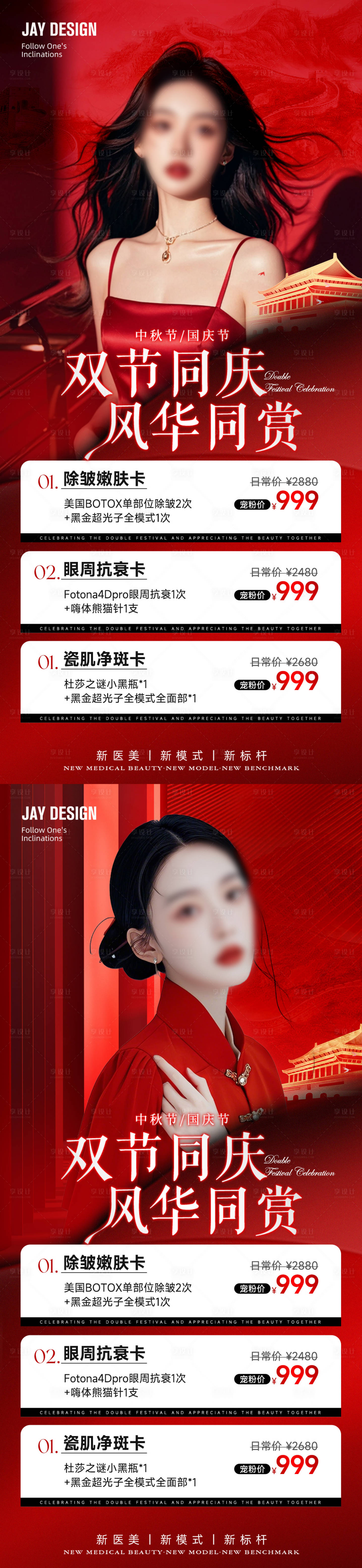 源文件下载【国庆医美卡项系列海报】编号：96730026186246374