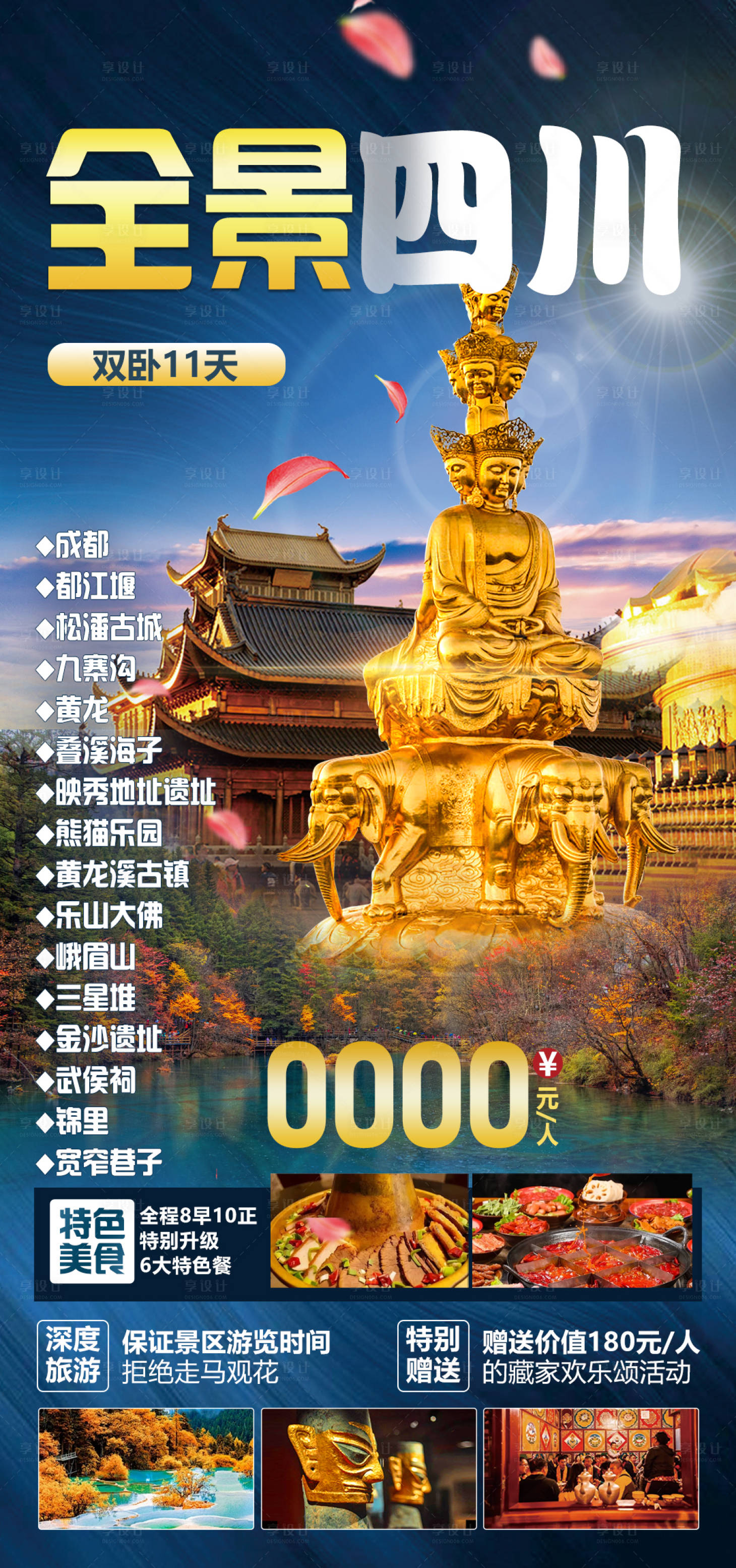 源文件下載【享設計】搜索編號：46020026275893433【四川旅游海報】