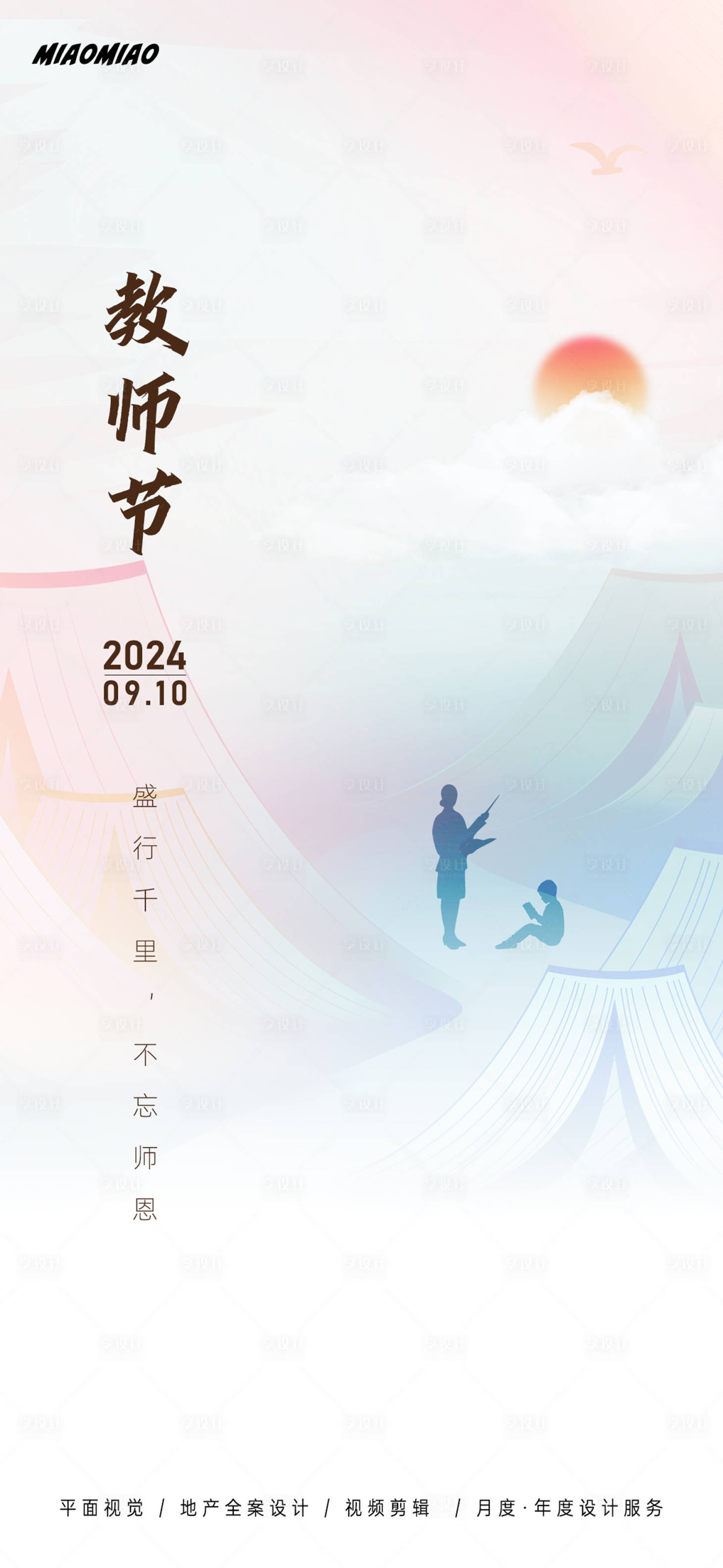源文件下载【享设计】搜索编号：28600026108364543【教师节节日海报】