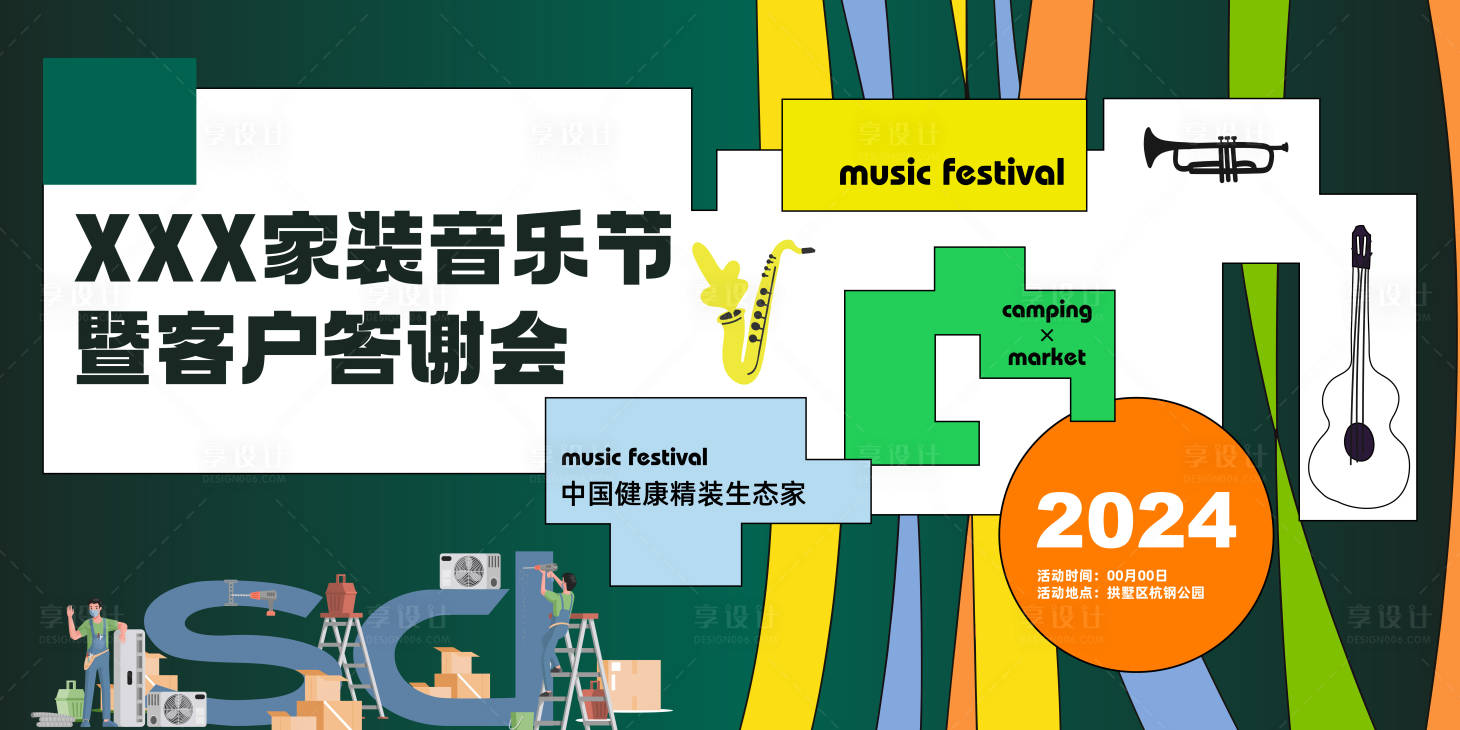 源文件下载【音乐节背景板】编号：78490026318902177
