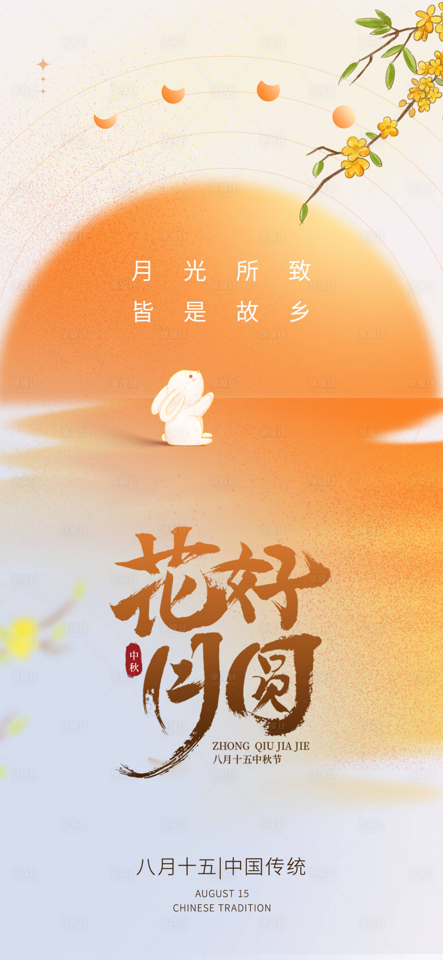 源文件下载【享设计】搜索编号：90730026271909280【中秋节海报】