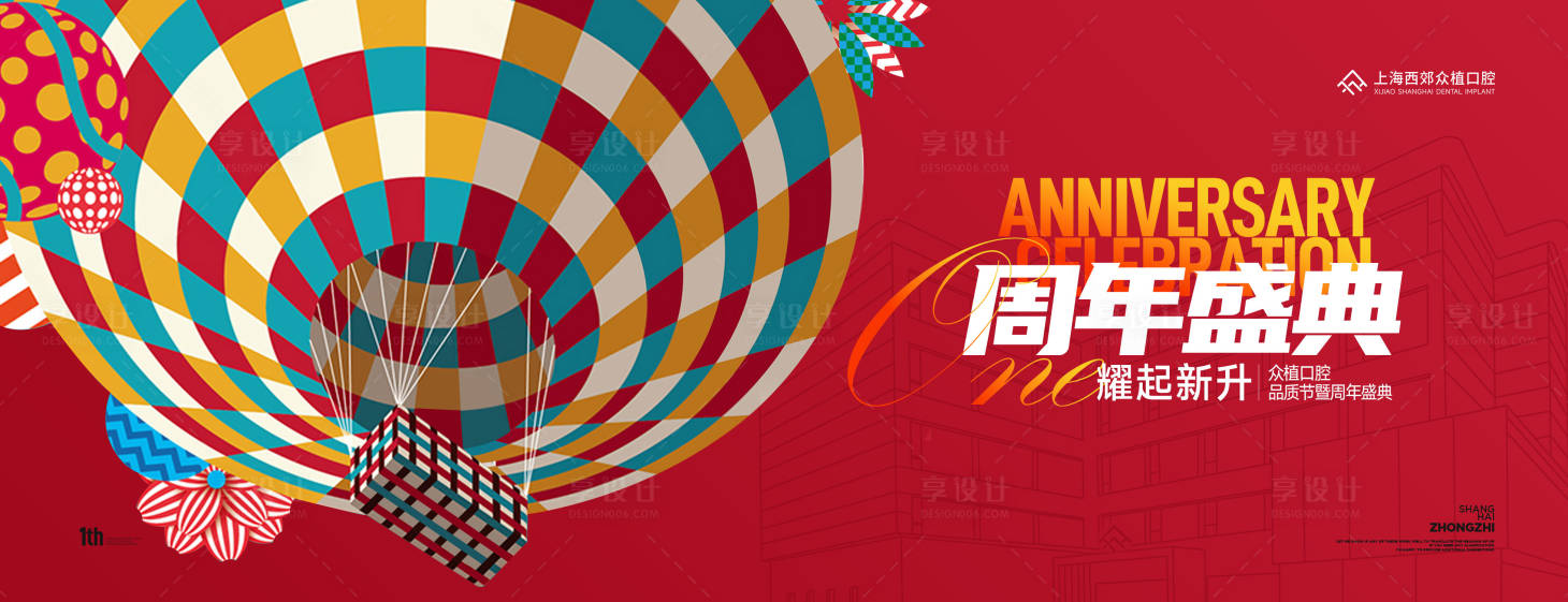 源文件下載【享設計】搜索編號：51260026290767915【口腔周年慶活動背景板】