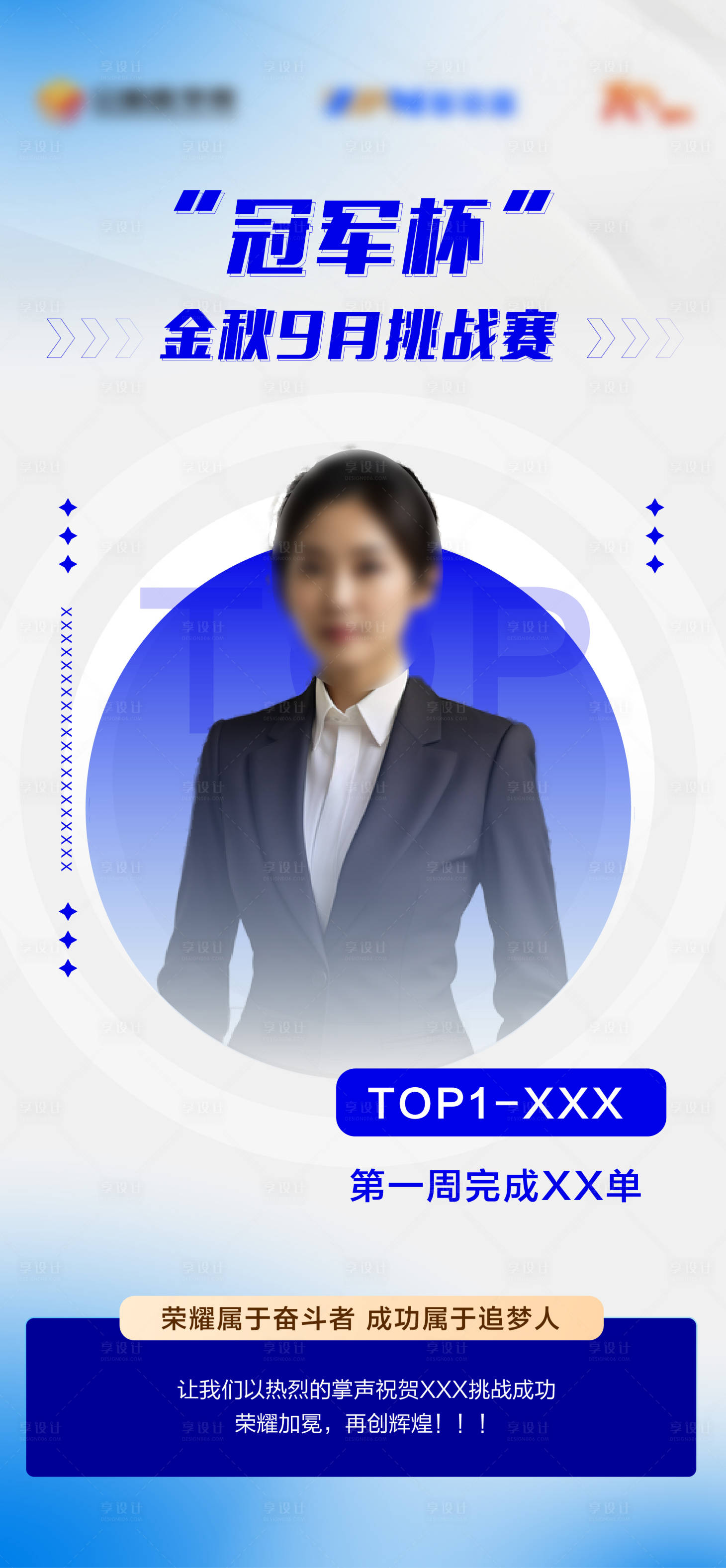源文件下載【享設(shè)計(jì)】搜索編號(hào)：39960026318377069【業(yè)務(wù)經(jīng)營(yíng)挑戰(zhàn)成功海報(bào)】