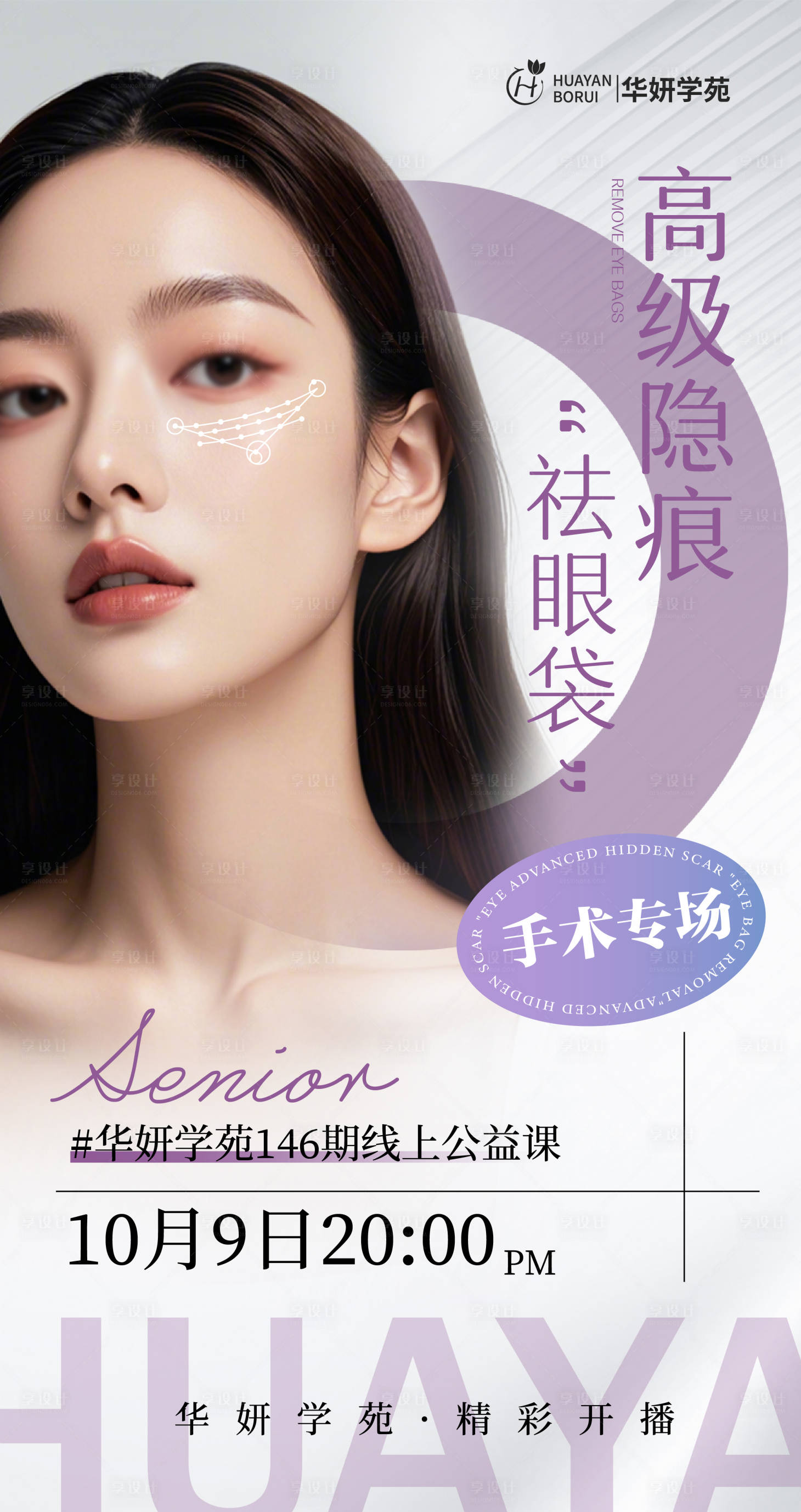 源文件下载【享设计】搜索编号：84650026518439055【祛眼袋直播海报】