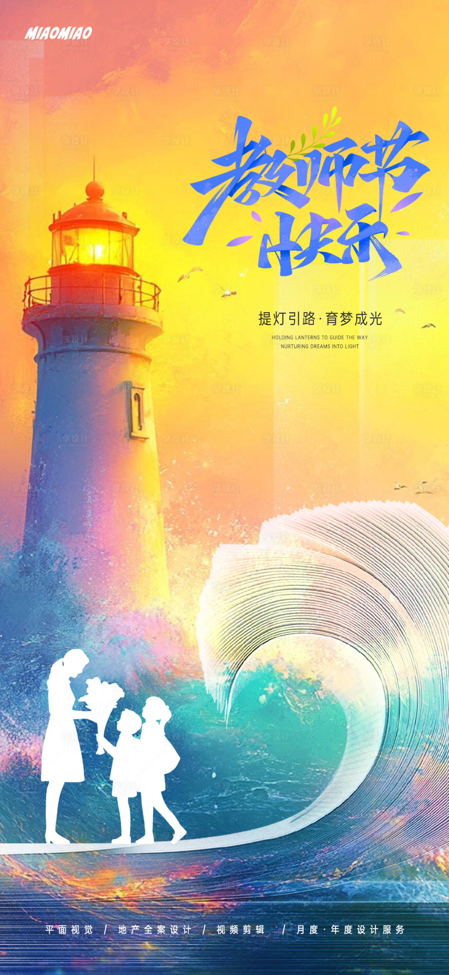 源文件下载【享设计】搜索编号：51300026090971760【教师节海报】